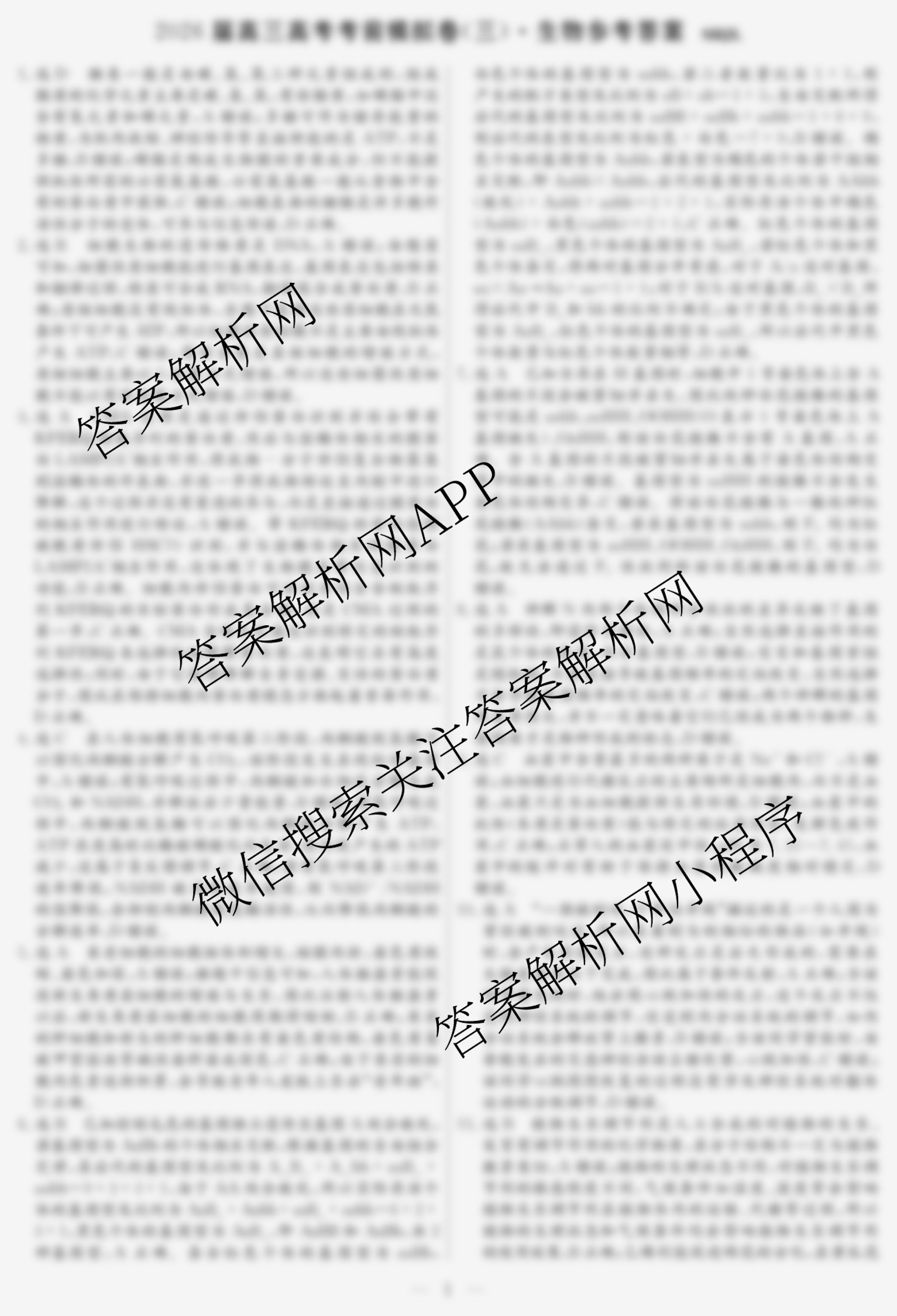 名校之约系列2026届高三高考考前模拟卷(三)3（16科全）生物答案