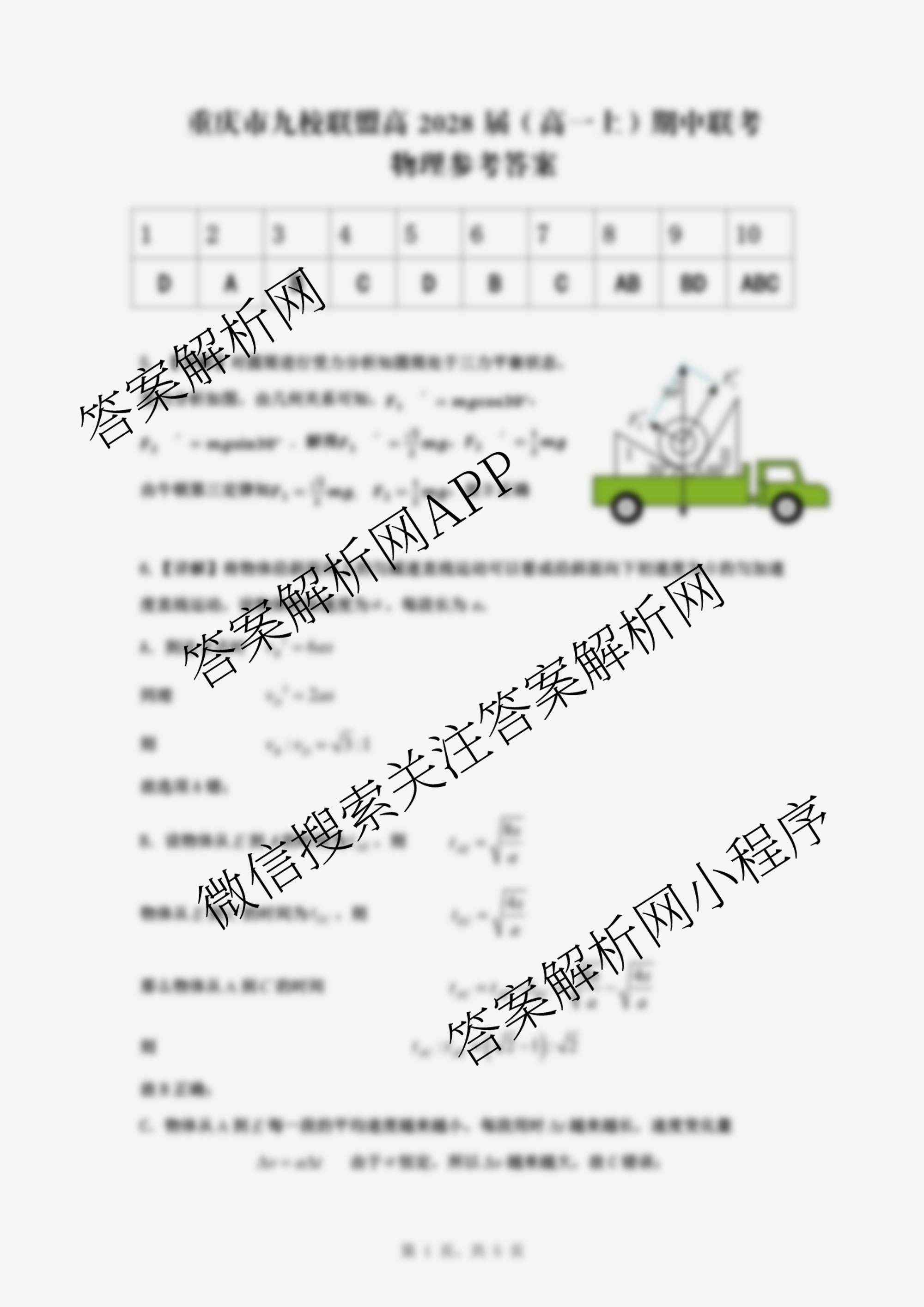 重庆市九校联盟高2028届(高一上)期中联考(已更新物理 政治 数学等9份)物理答案
