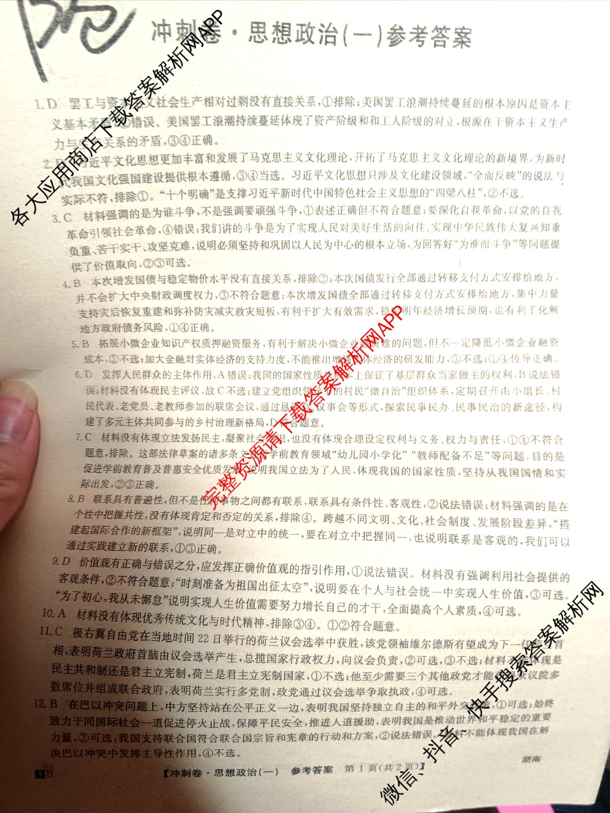 2024年湖南省普通高中学业水平选择性考试冲刺压轴卷(一)政治(湖南)答案