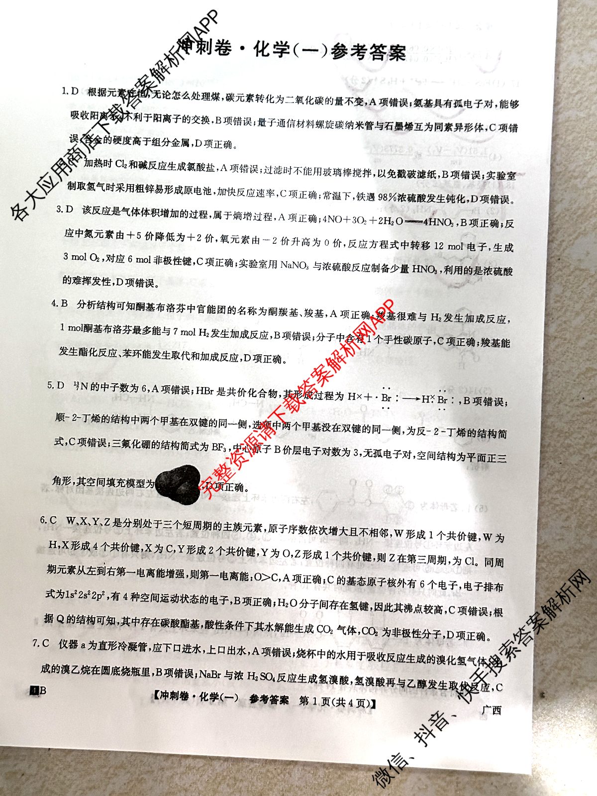 2024年广西壮族自治区普通高中学业水平选择性考试冲刺压轴卷(一)1化学(广西)答案
