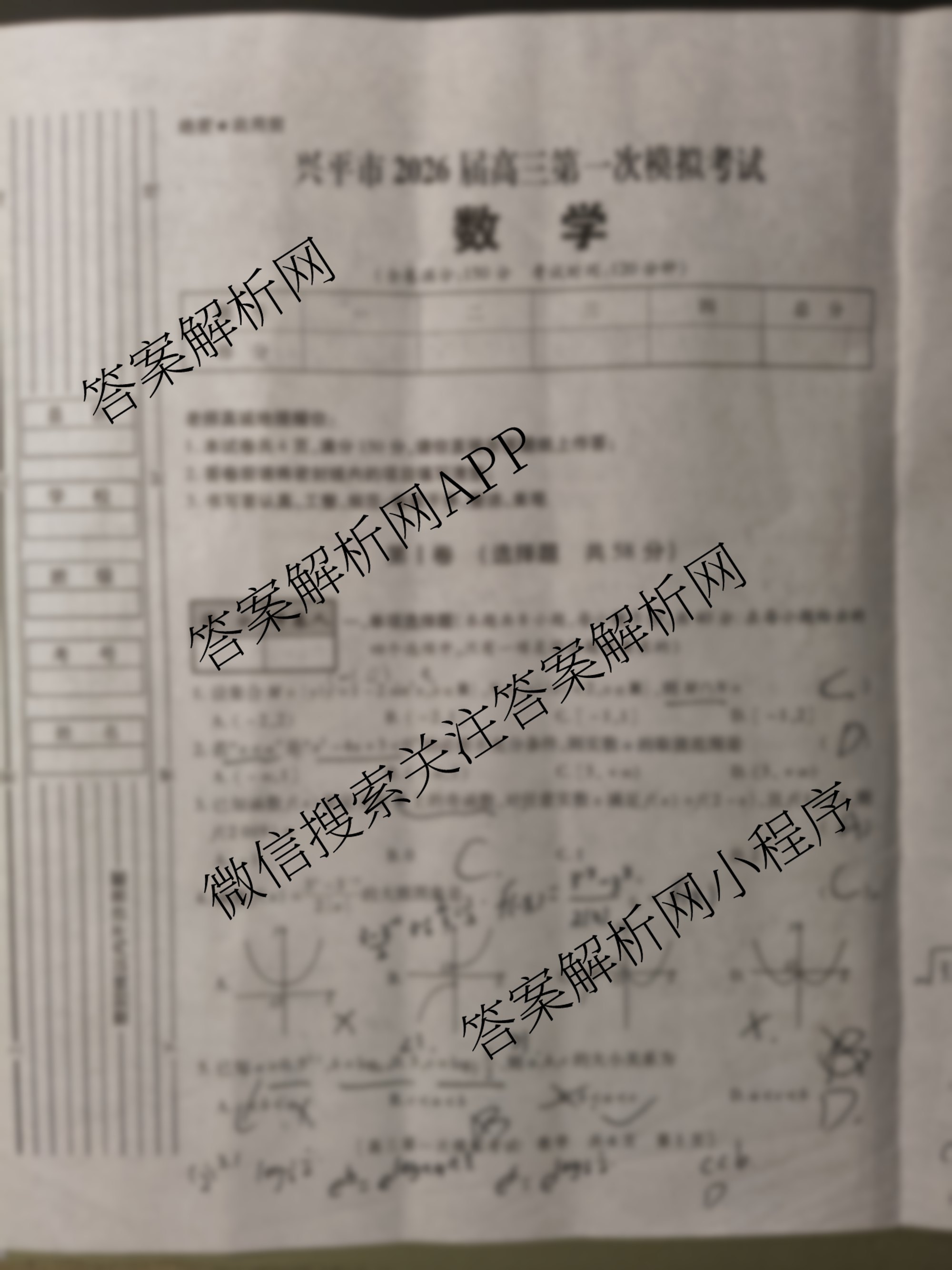 陕西省兴市2026届高三第一次模拟考试（含地理、政治、生物等）数学试题
