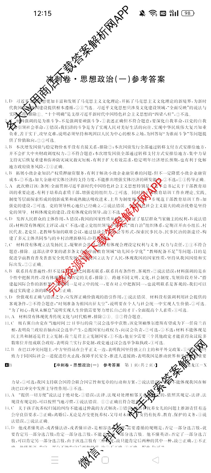2024年黑龙江省普通高中学业水平选择性考试冲刺压轴卷(一)1政治(黑龙江)答案