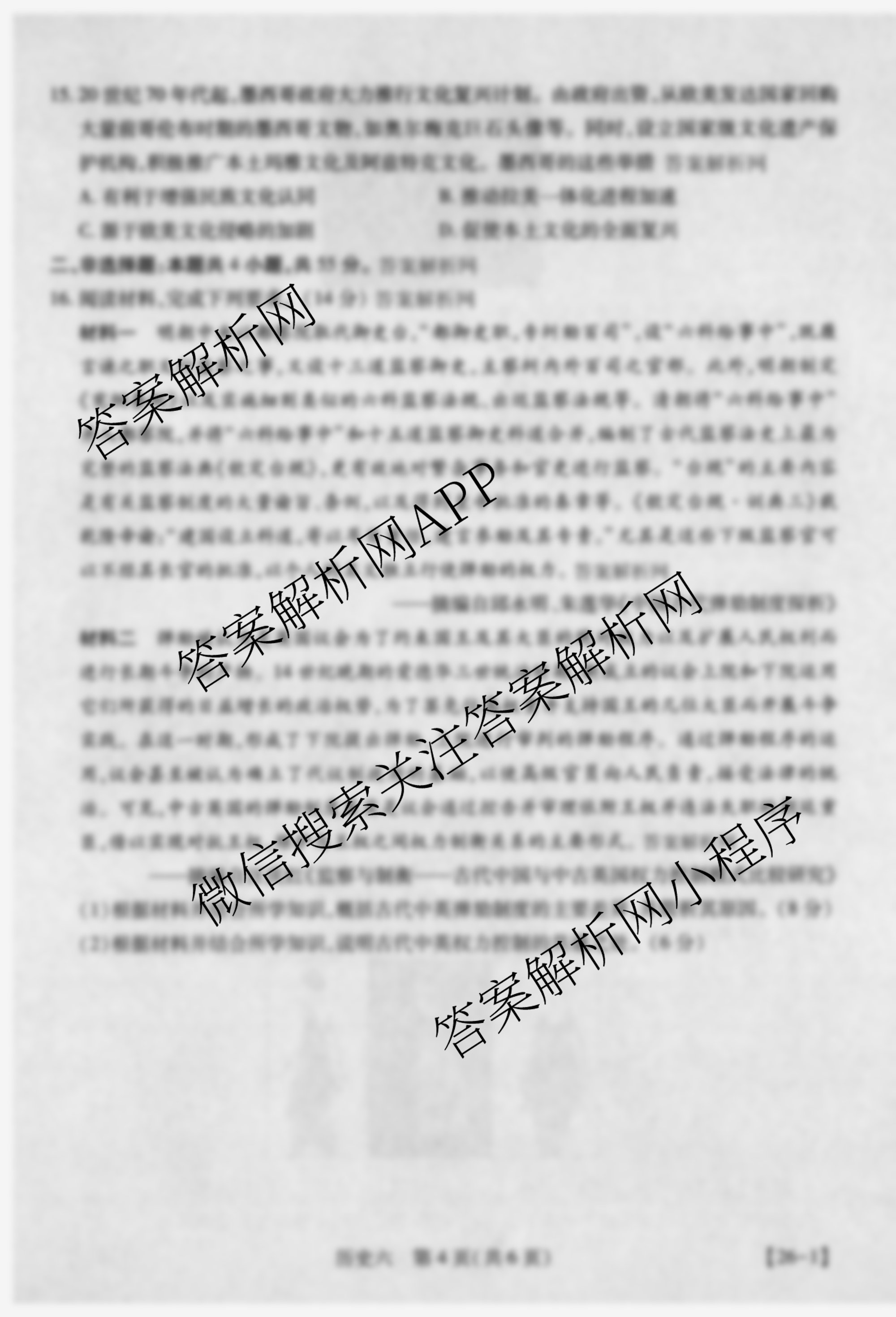 智慧上进2026届高三总复双向达标月考调研卷(六)6（含历史 地理(HEN) 英语(I)等）历史试题