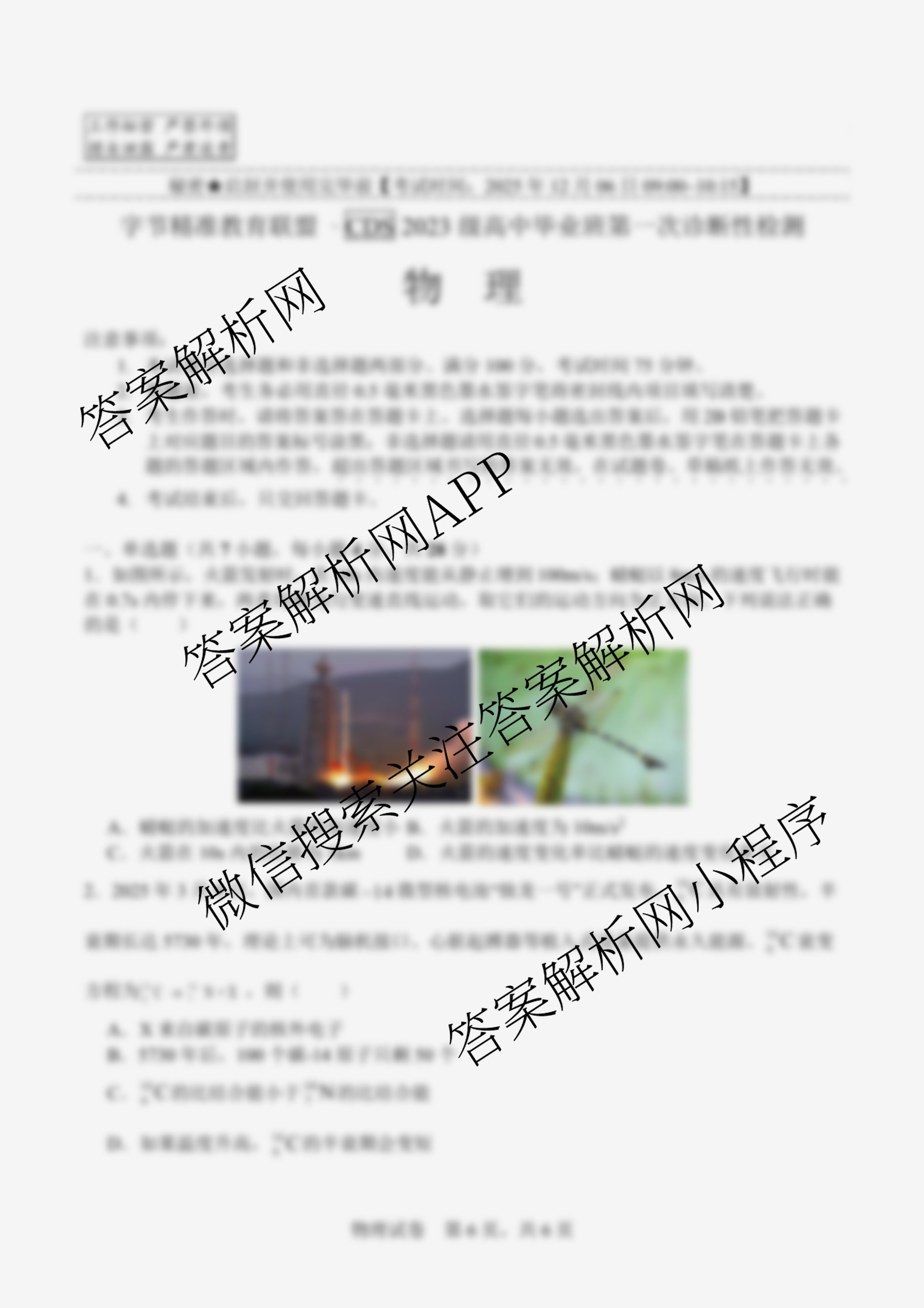 字节精准教育联盟CDS2023级高中毕业班第一次诊断性检测试卷及答案汇总(已更新数学、历史、英语等9份)物理试题