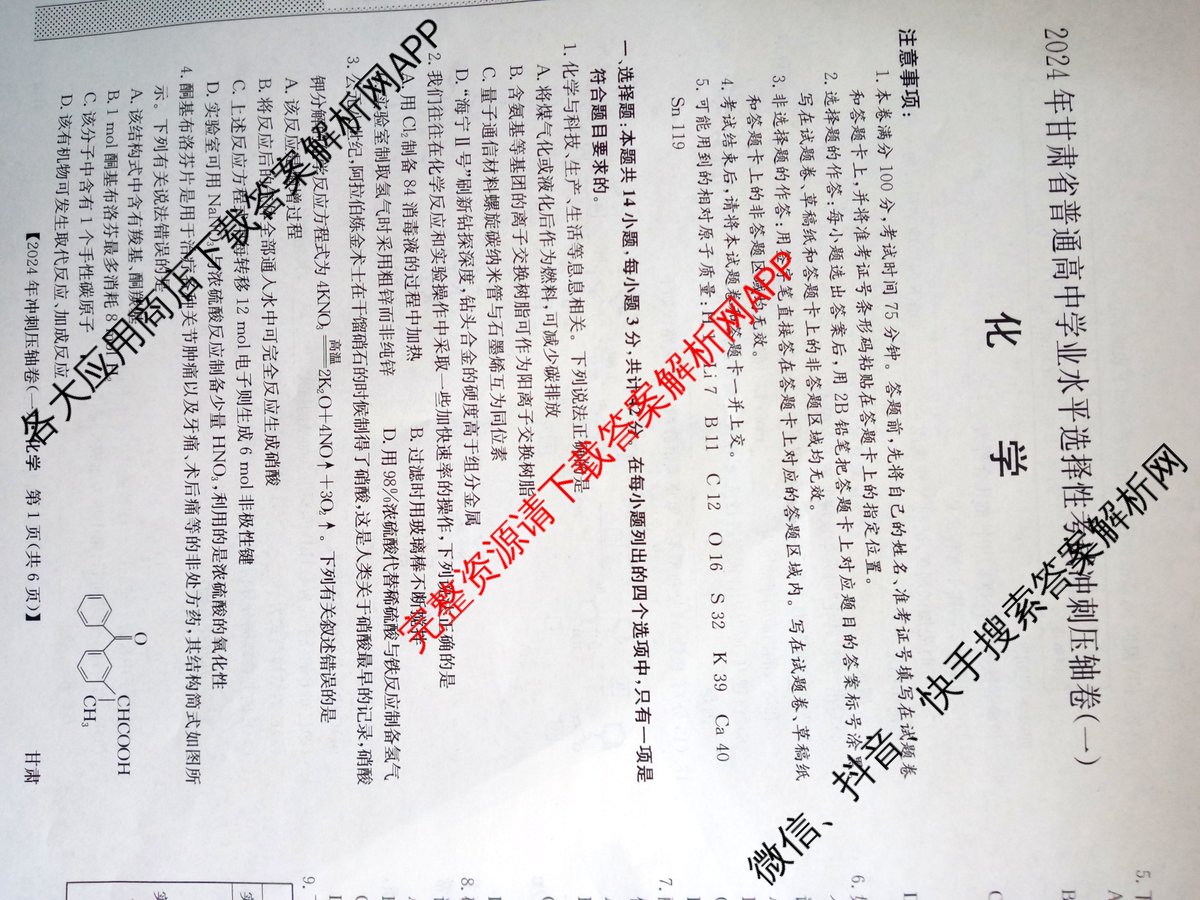 2024年甘肃省普通高中学业水平选择性考试冲刺压轴卷(一)1化学(甘肃)试题