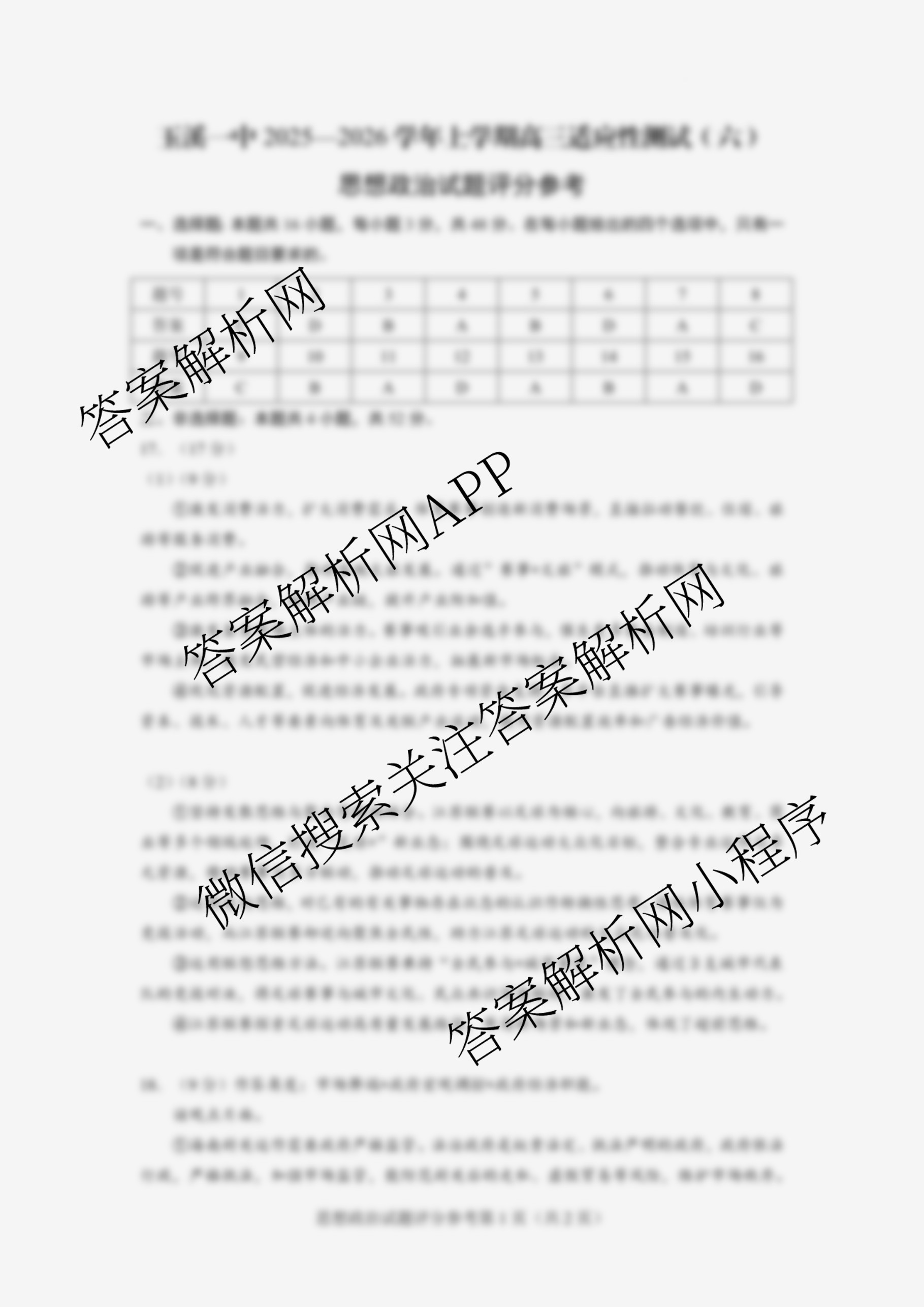云南省玉溪一中2025-2026学年上学期高三适应性测试(六)试卷及答案汇总（含化学 历史 语文等9份）政治答案