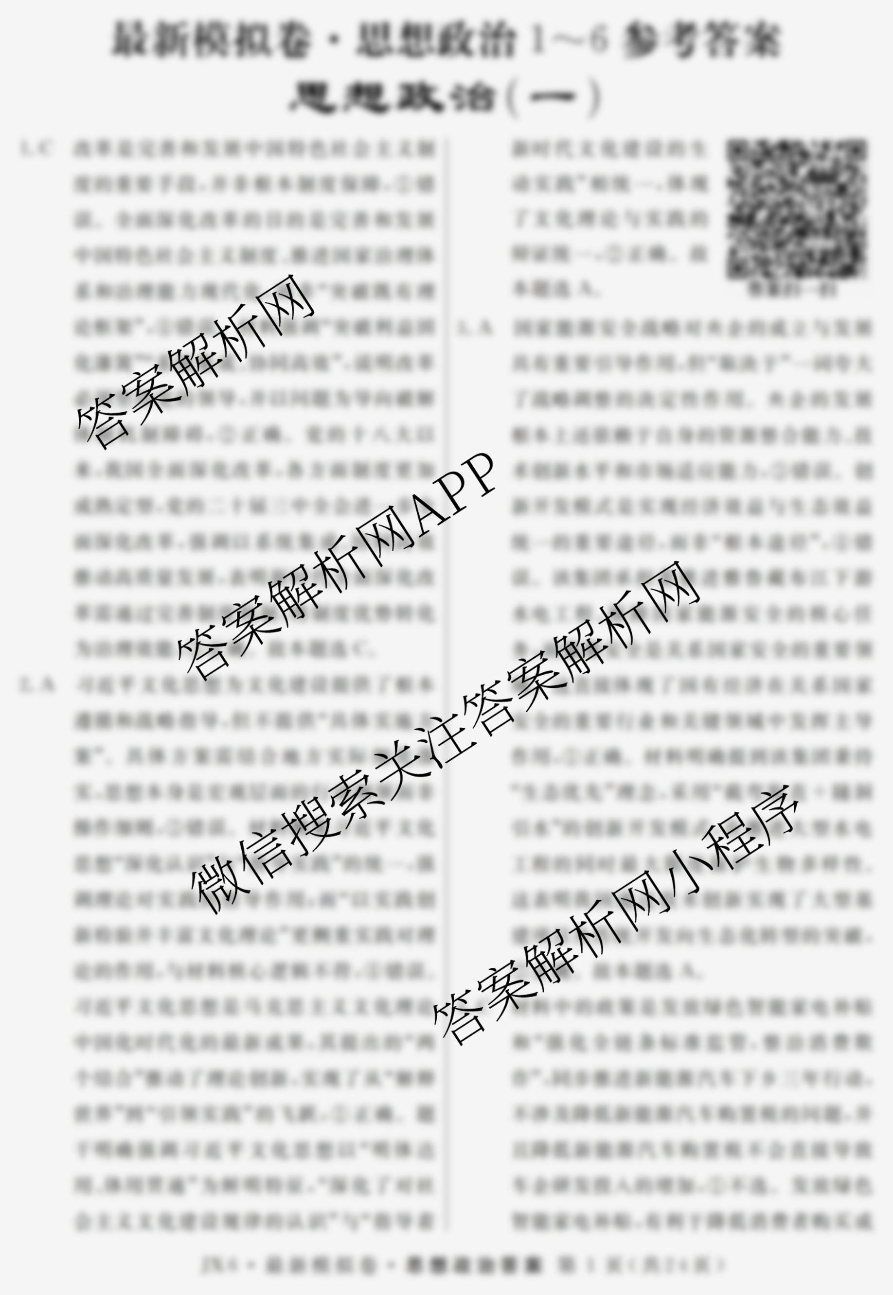 2026年普通高等学校招生统一考试最新模拟卷(一)1（含历史(JX6) 物理(AH6) 生物(CQX6)等40份）政治答案