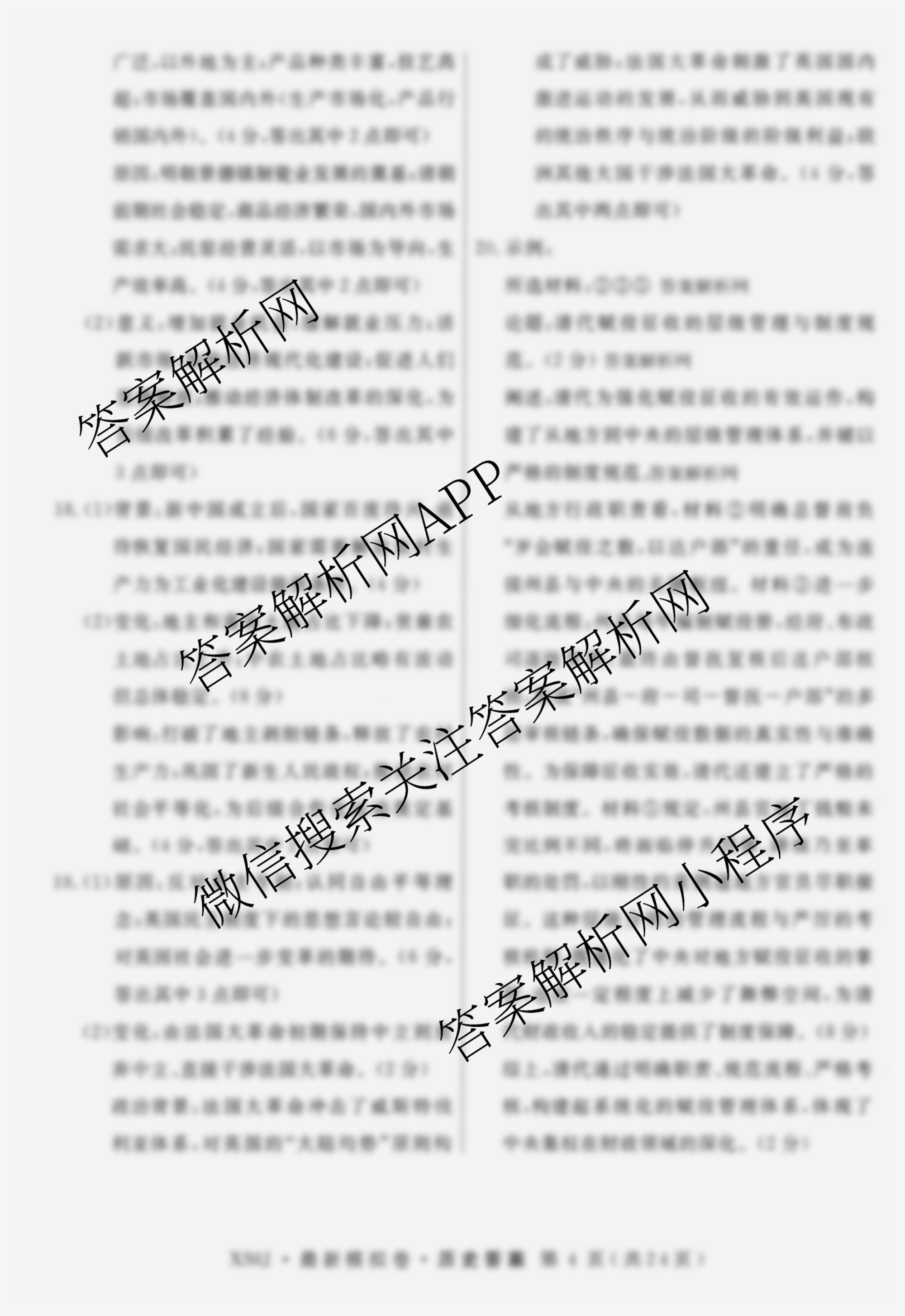 2026年普通高等学校招生统一考试最新模拟卷(一)1（含历史(JX6) 物理(AH6) 生物(CQX6)等40份）历史答案