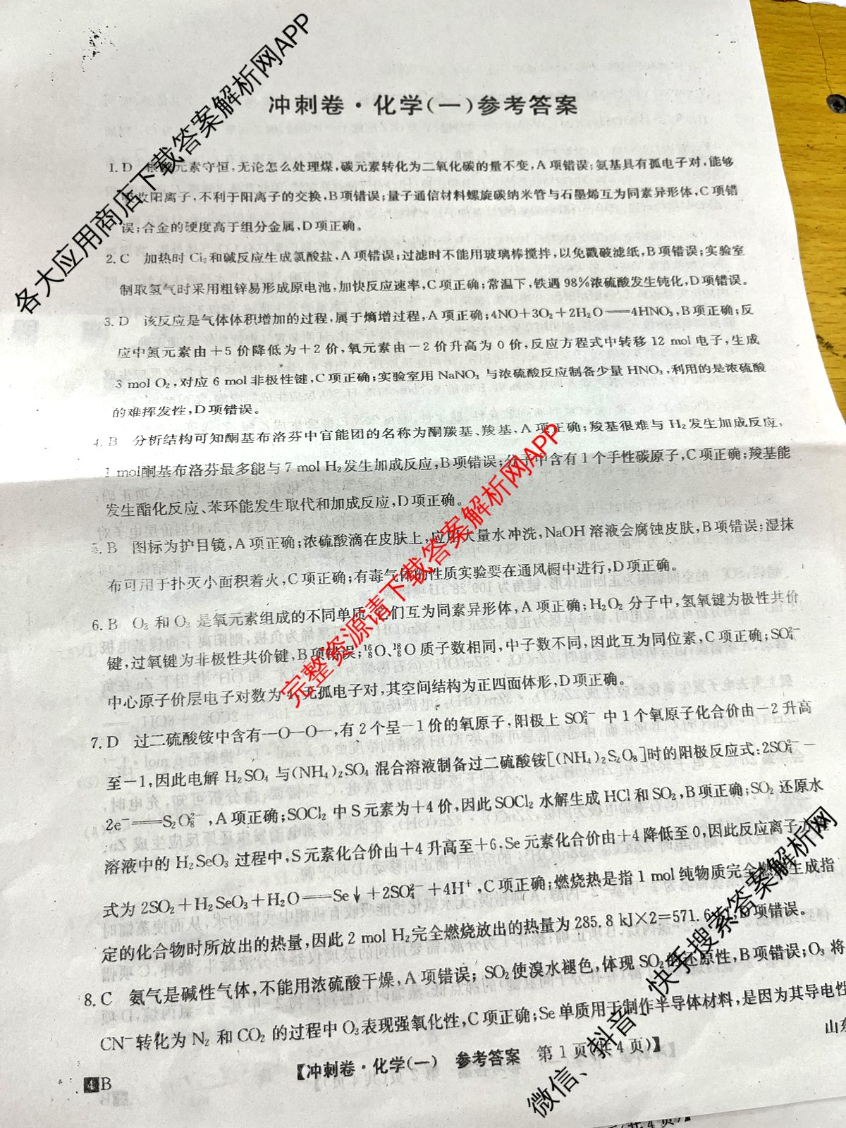 2024年山东省普通高中学业水平等级考试冲刺压轴卷(一)1化学(山东)答案