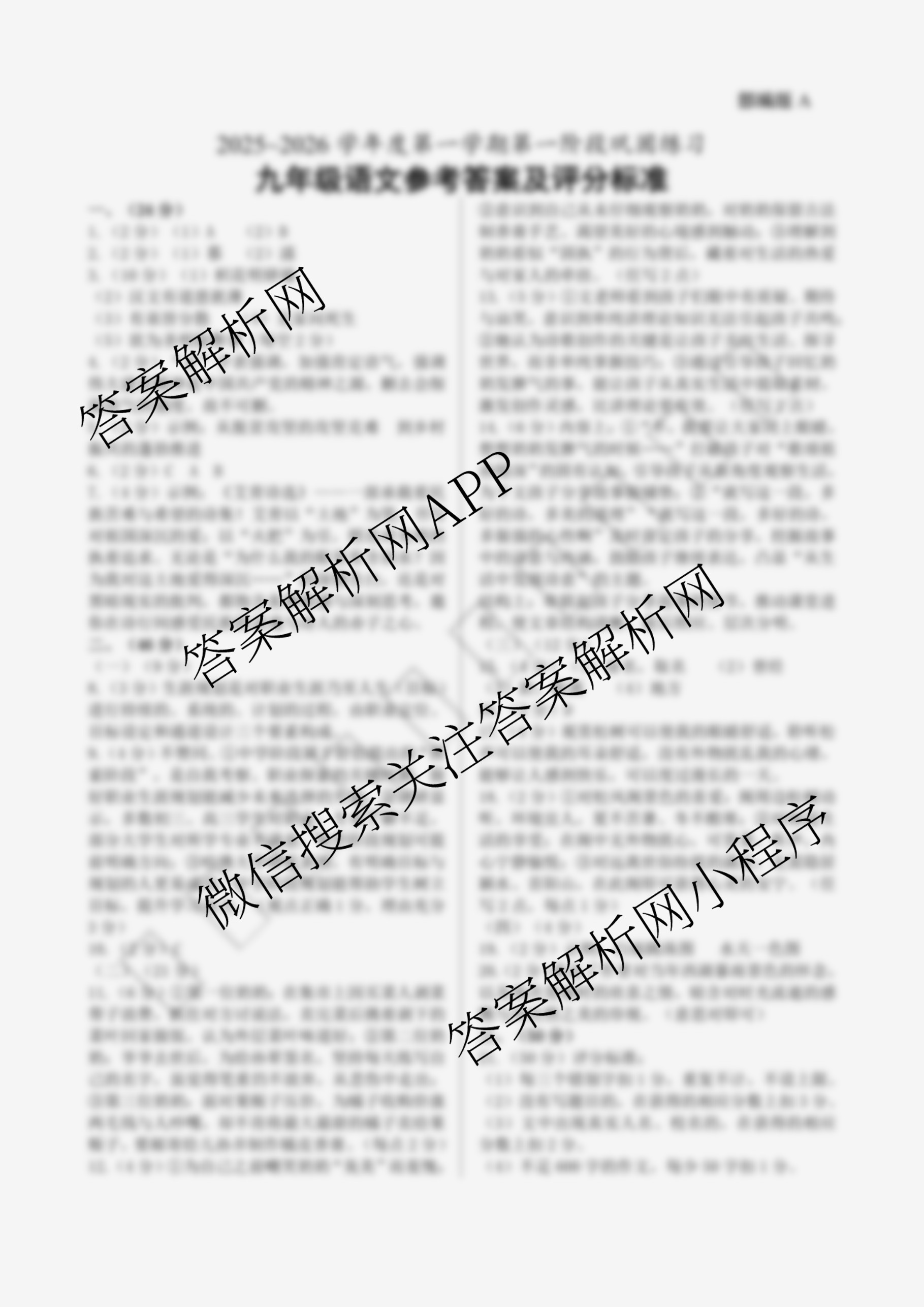 陕西省2025-2026学年度九年级第一学期第一阶段巩固练A各科答案及试卷（含物理 历史 语文等）语文答案