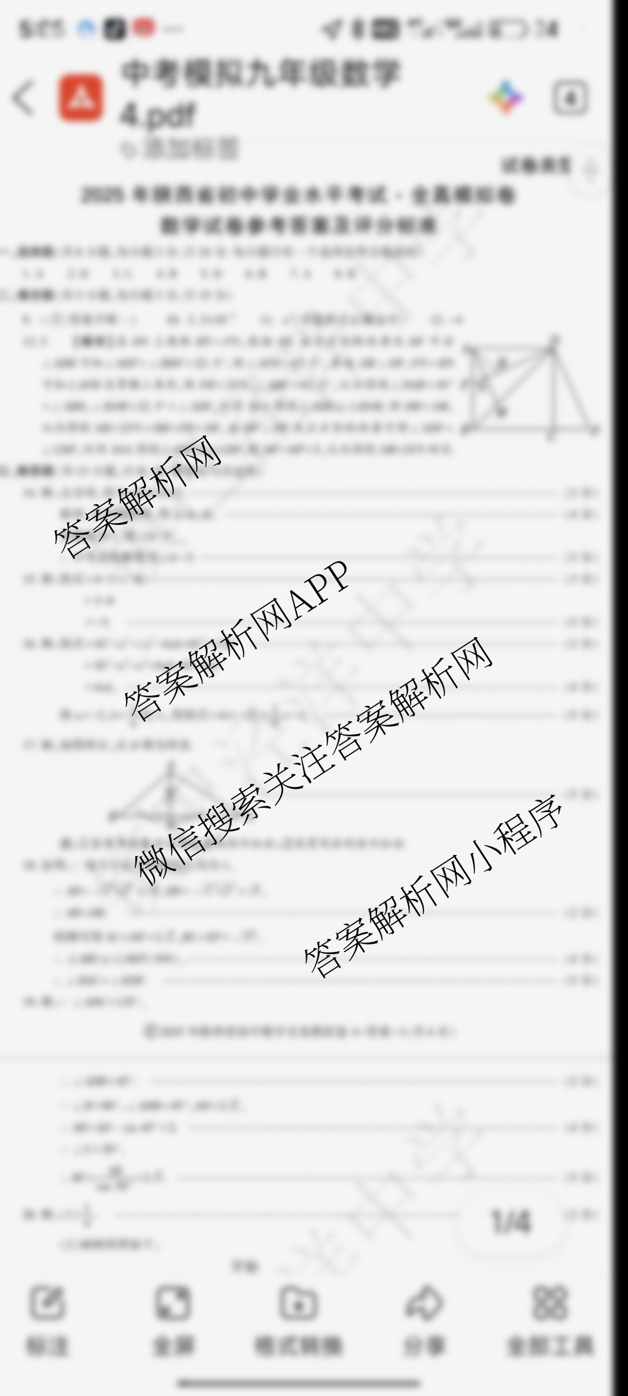 2025年陕西省初中学业水考试•全真模拟卷A(圆圈F)各科答案及试卷（7科全）数学答案