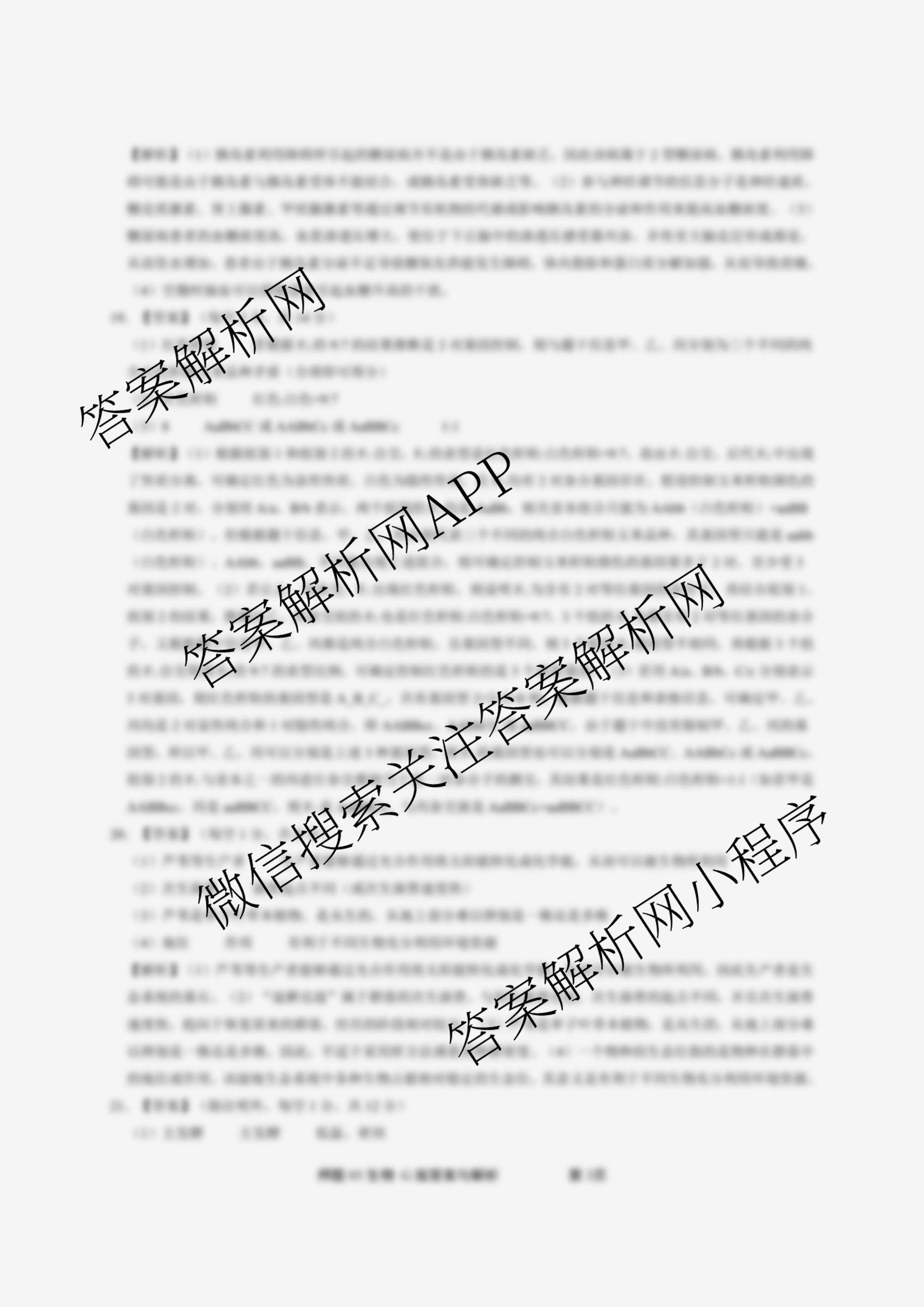 2025届押题03各科答案及试卷（含语文(新) 英语 历史(L版)等23份）生物答案