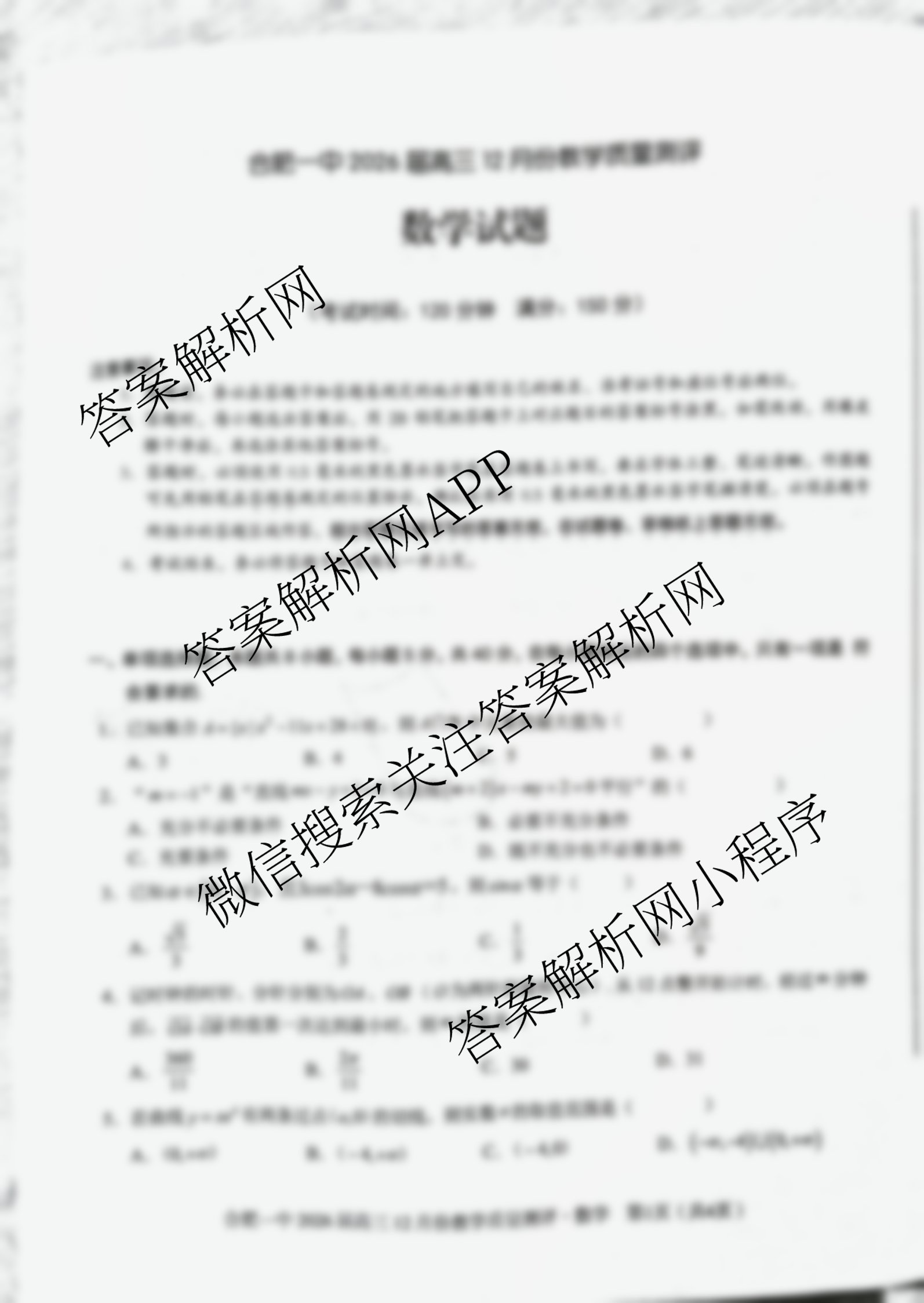 安徽省十联合肥一中2026届高三12月份教学质量测评各科答案及试卷（含政治、物理、英语等）数学试题