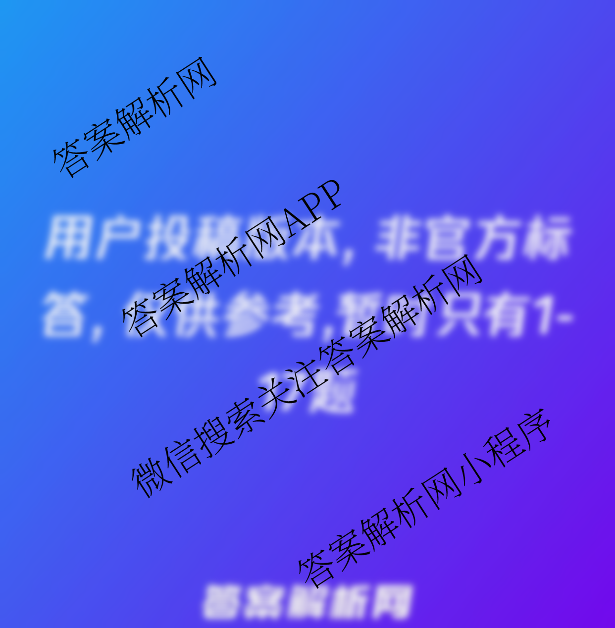 百师联盟2025届高三开学摸底联考各科答案及试卷（40科全）生物答案