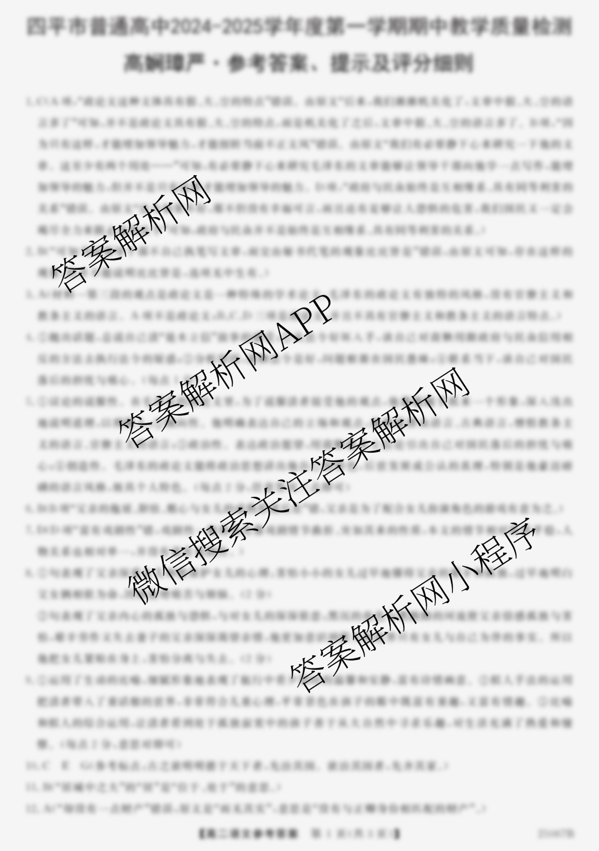四市普通高中2024-2025学年度高二第一学期期中教学质量检测(25067B)（含政治、化学、英语等9份）语文答案
