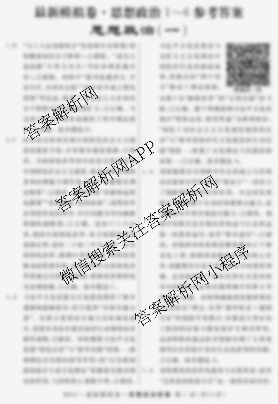 2026年普通高等学校招生统一考试最新模拟卷(一)1（含历史(JX6) 物理(AH6) 生物(CQX6)等40份）政治答案