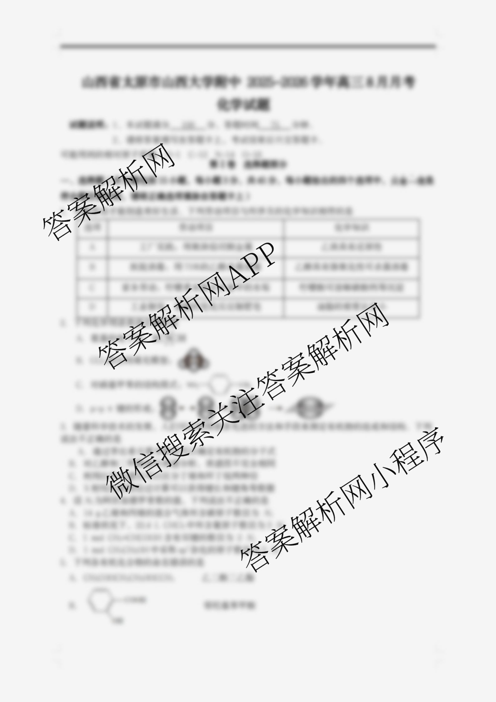 山西省太原市山西大学附中2025-2026学年高三8月月考试卷及答案汇总（含历史 地理 数学等9份）化学试题