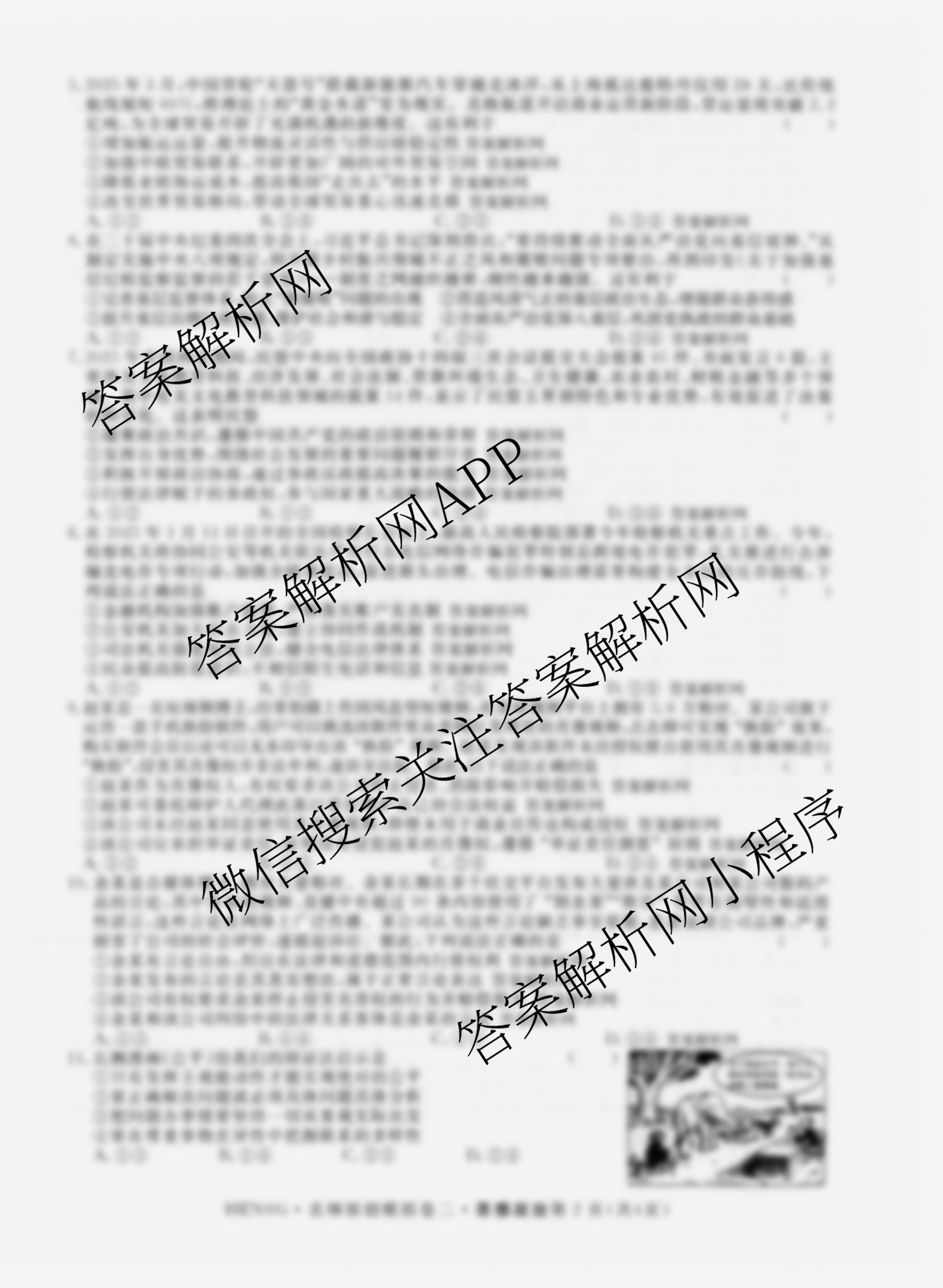 2026届高三总复习名师原创模拟(二)2各科答案及试卷（含政治(XS6) 生物(GDX6) 物理(CQX6)等39份）政治试题