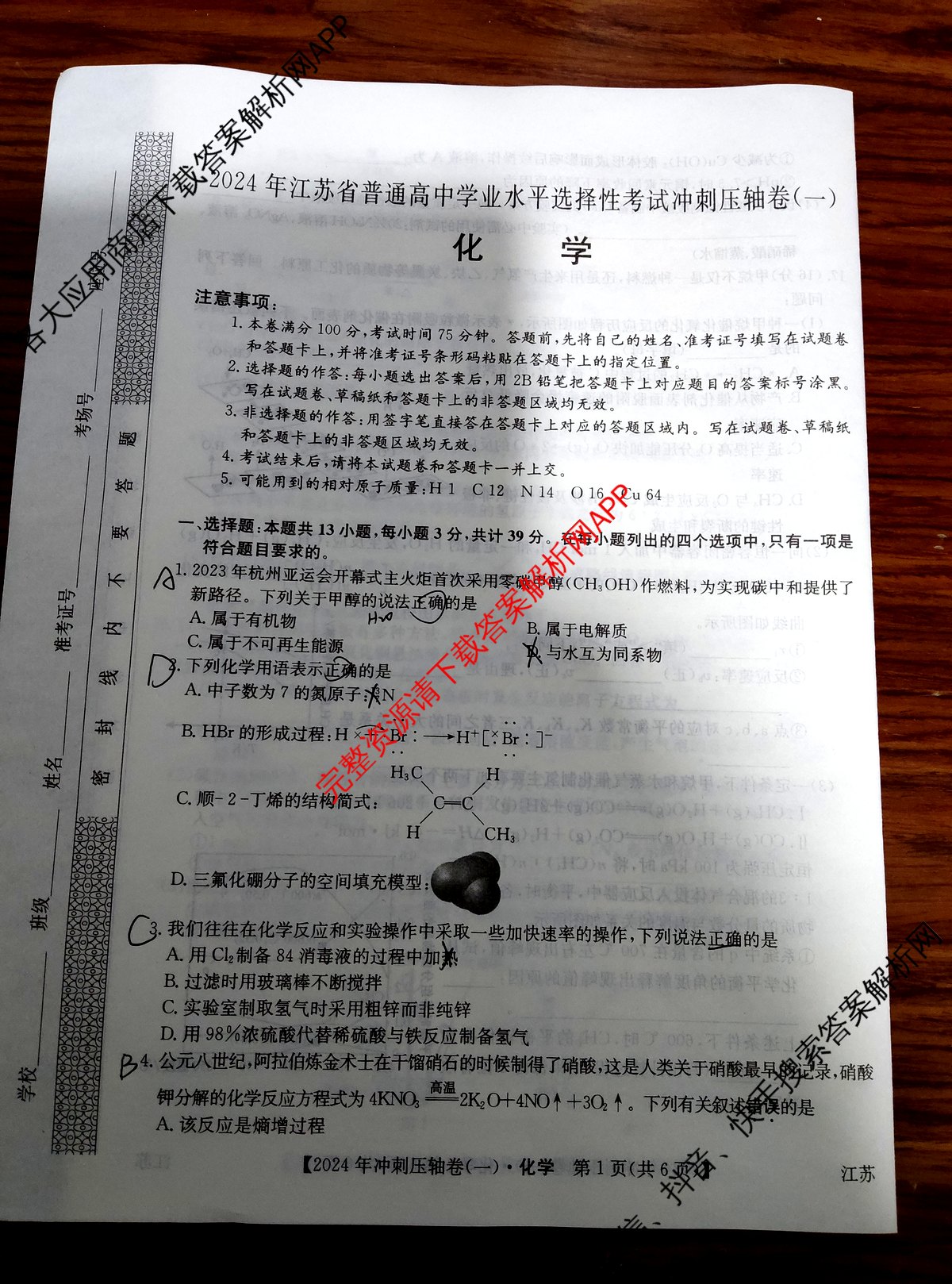 2024年江苏省普通高中学业水平选择性考试冲刺压轴卷(一)1化学(江苏)试题