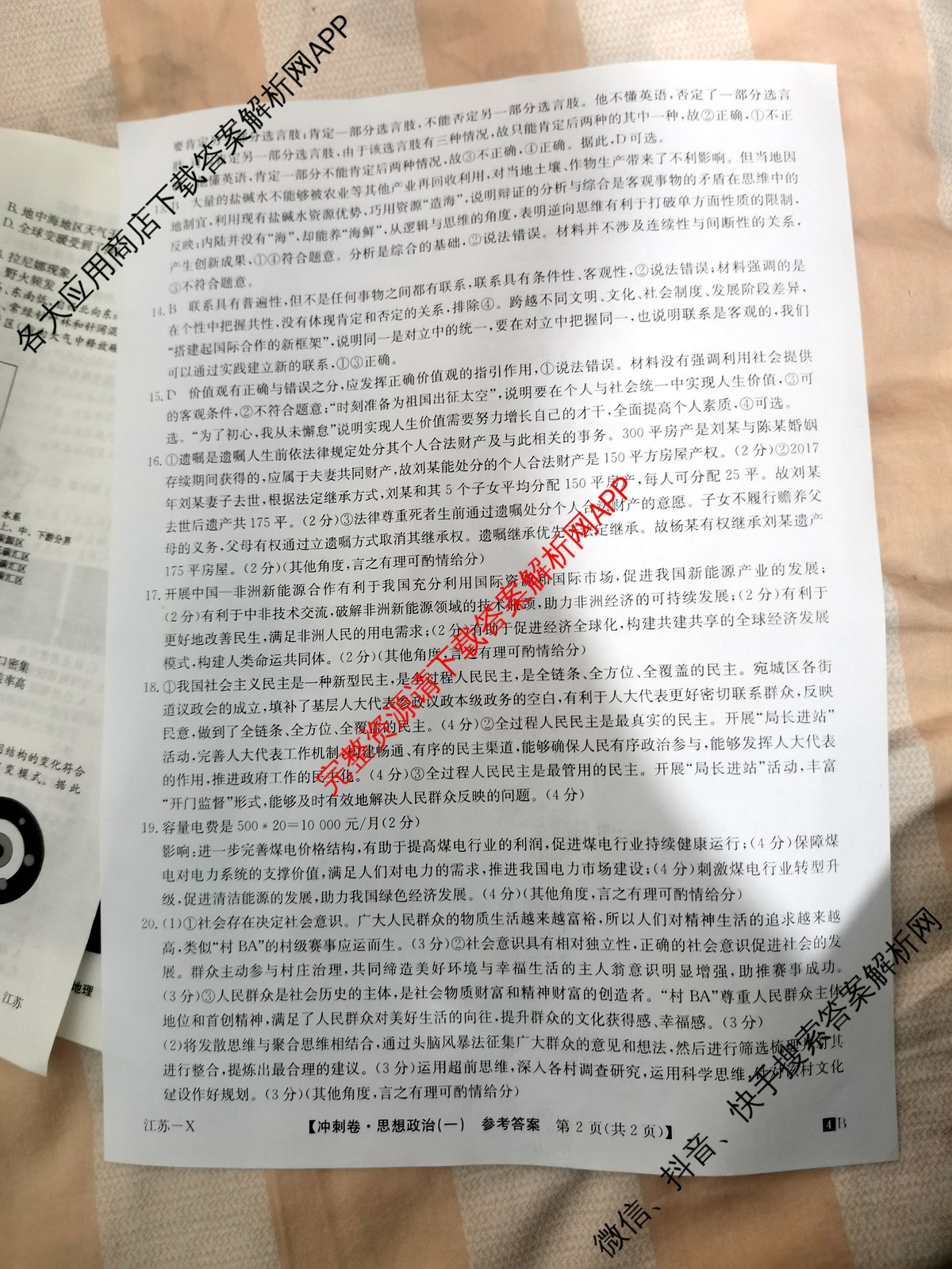 2024年江苏省普通高中学业水平选择性考试冲刺压轴卷(一)1政治(江苏)答案