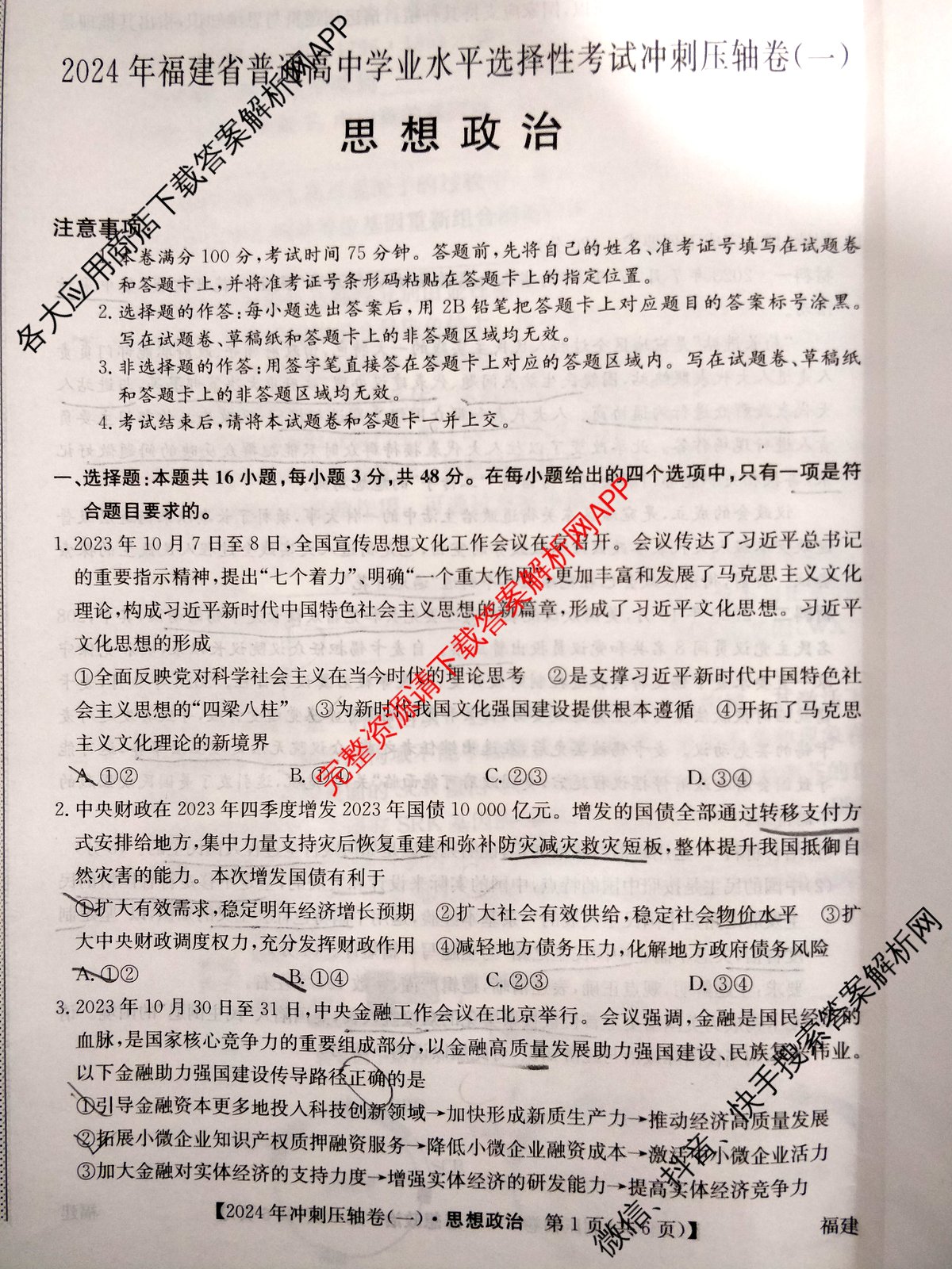 2024年福建省普通高中学业水平选择性考试冲刺压轴卷(一)1政治(福建)试题