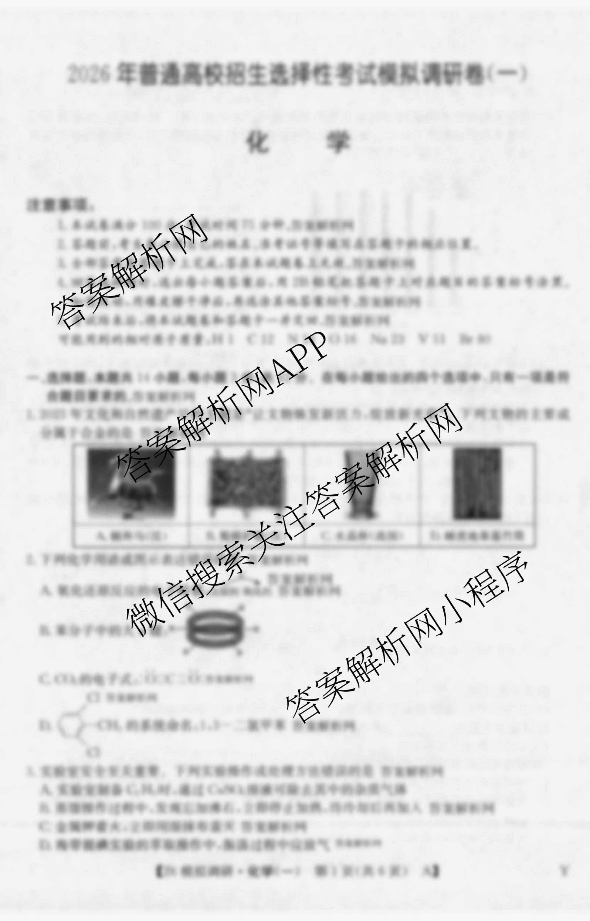 2026年全国高考模拟调研卷(一)1试卷及答案汇总(含政治(C Y) 历史(A Y) 数学(Y)等)化学试题 2026年全国高考模拟调研卷(一)1试卷及答案汇总(含政治(C Y) 历史(A Y) 数学(Y)等)化学试题