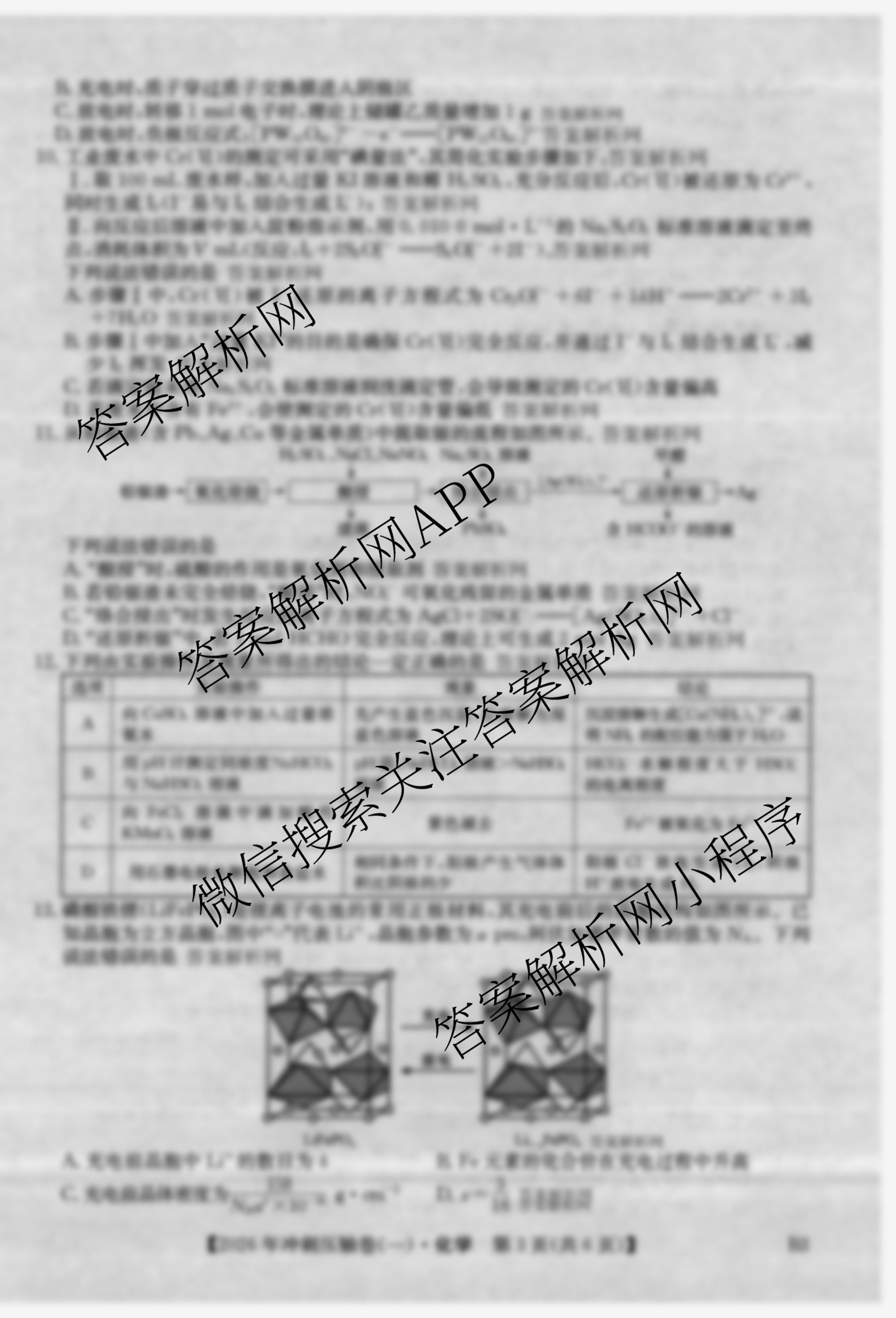 2026年全国高考冲刺压轴卷(一)1试卷及答案汇总: 含历史(四川)、生物(B1)、生物(湖北)试卷解析化学试题
