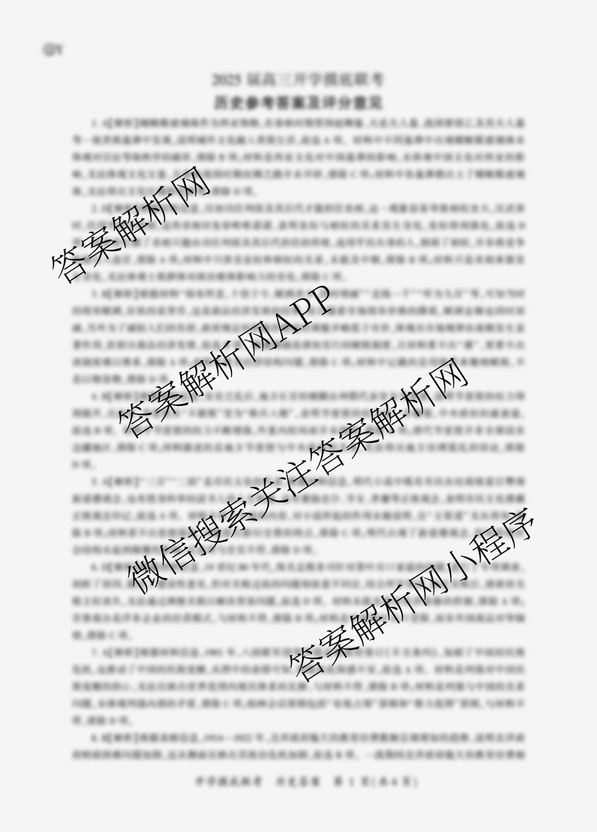 百师联盟2025届高三开学摸底联考各科答案及试卷（40科全）历史答案