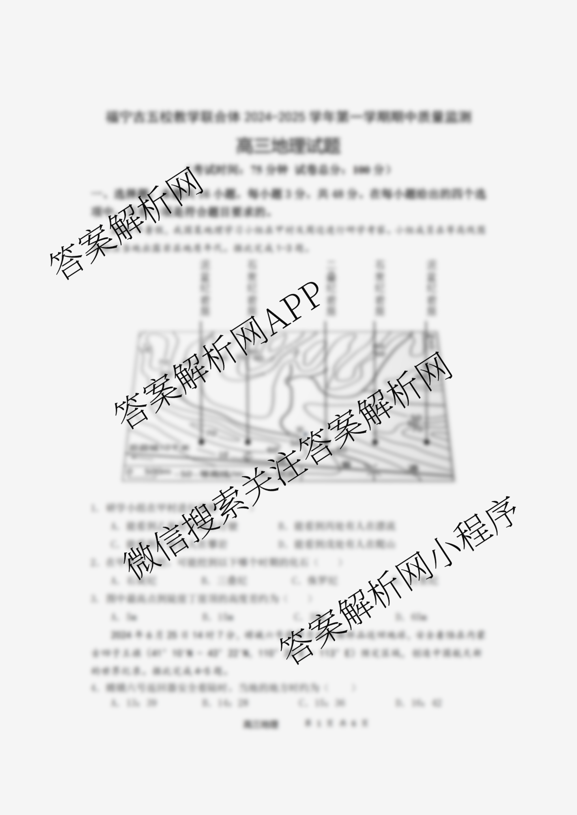 福宁古五校教学联合体2024-2025学年第一学期高三期中质量监测试卷及答案汇总（含政治、生物、英语等）地理试题