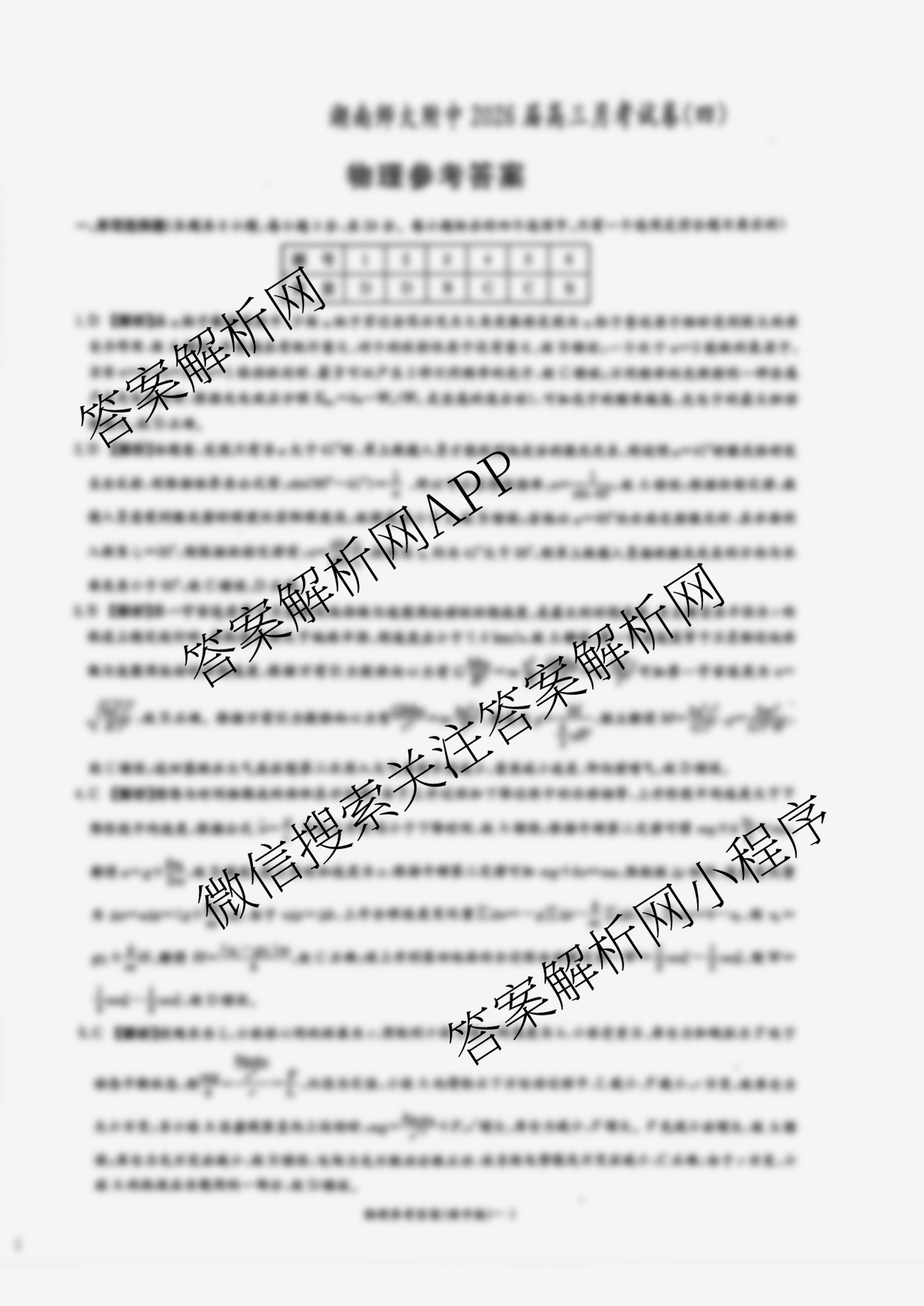 炎德英才大联考湖南师大附中2026届高三月考试卷(四)（含化学 历史 日语等10份）物理答案