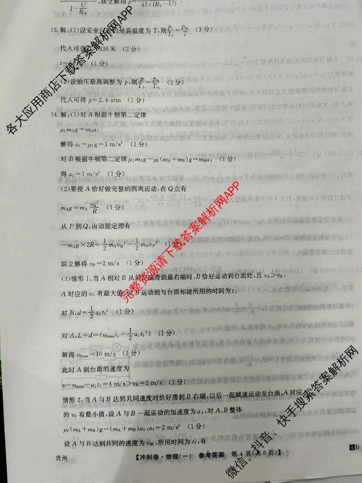 2024年贵州省普通高中学业水平选择性考试冲刺压轴卷(一)1物理(贵州)答案