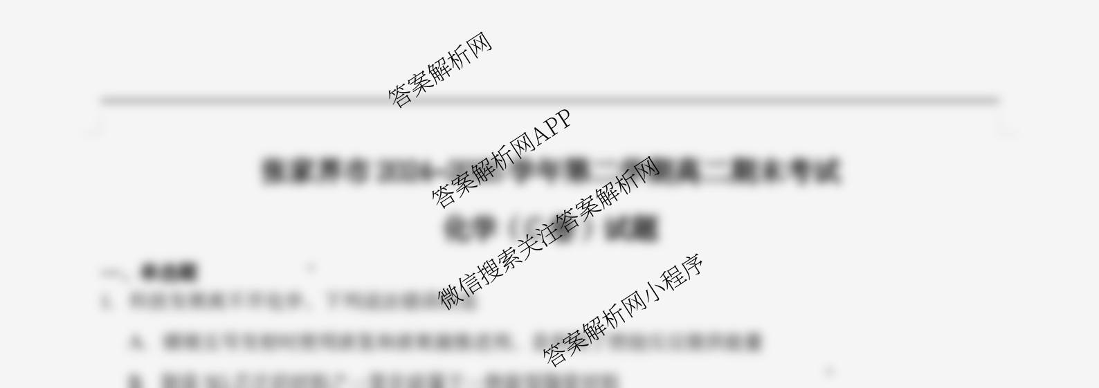 张家界市2024~2025学年第二学期高二期末考试试卷及答案汇总（含化学(C)、地理(A卷)、物理等）化学试题