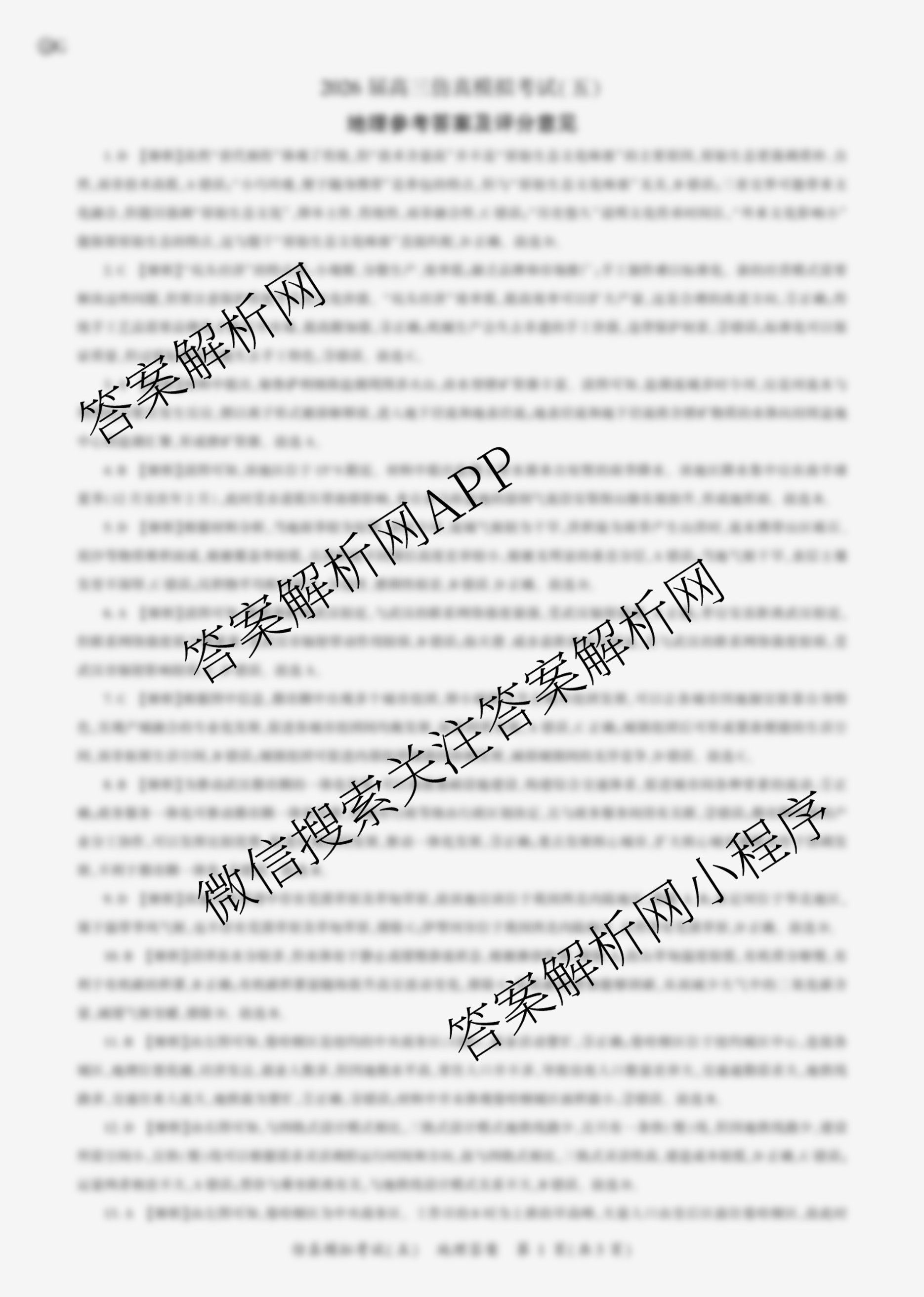 百师联盟2026届高三仿真模拟考试(五)（31科全）地理答案