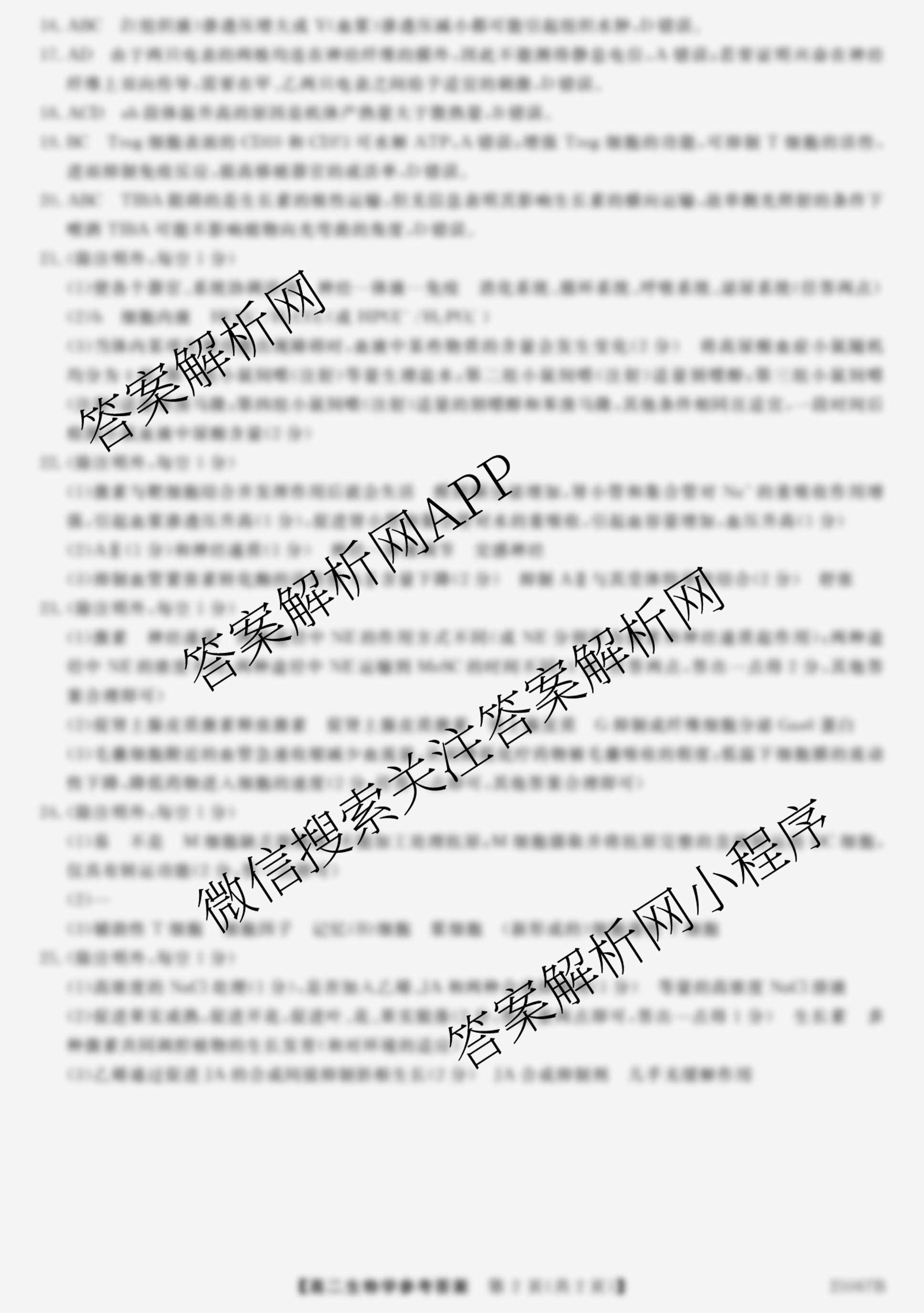 四市普通高中2024-2025学年度高二第一学期期中教学质量检测(25067B)（含政治、化学、英语等9份）生物答案