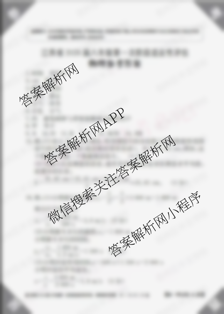 江西省2026届八年级第一次阶段适应性评估试卷及答案汇总(19科全)物理答案 江西省2026届八年级第一次阶段适应性评估试卷及答案汇总(19科全)物理答案