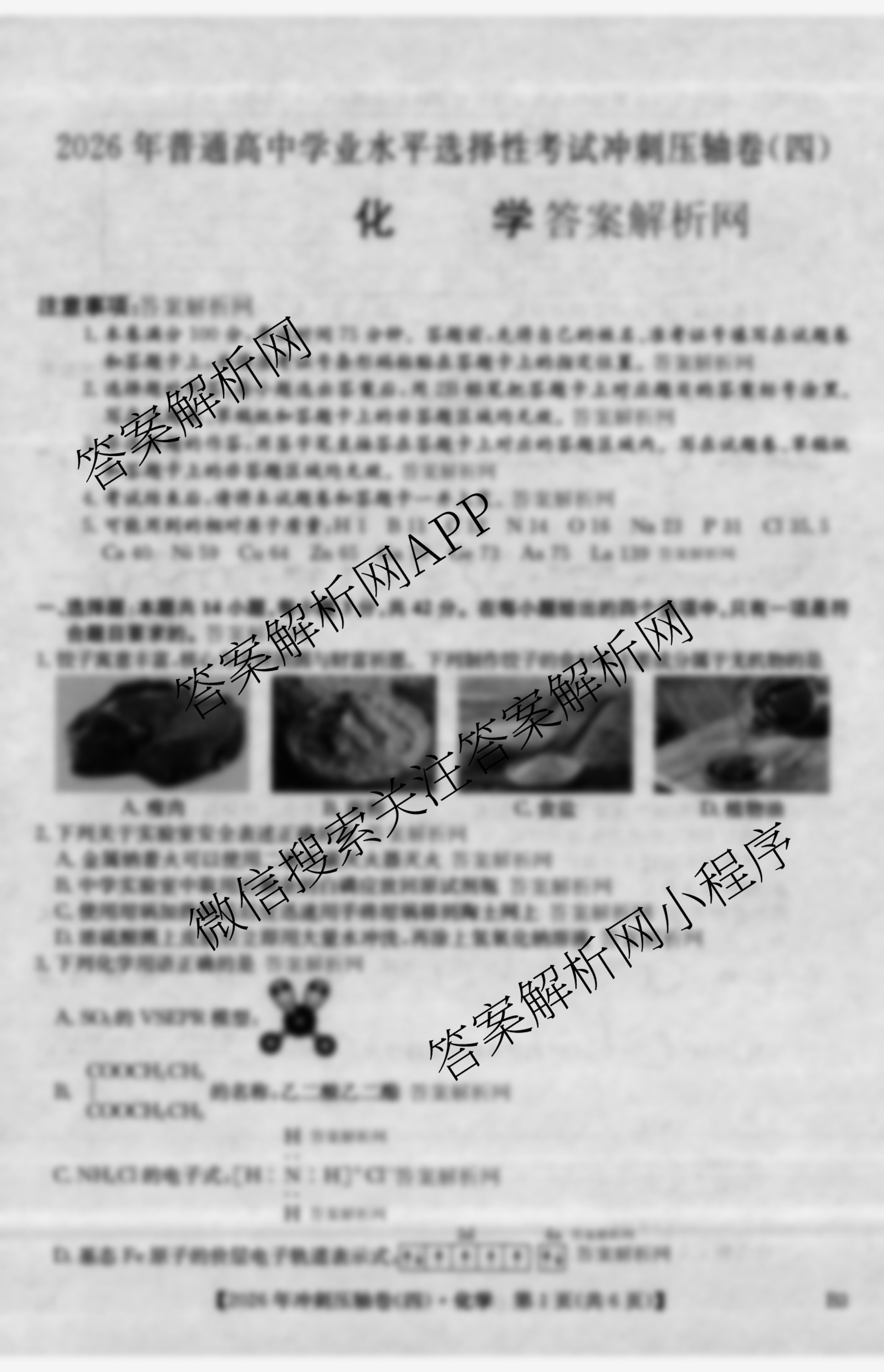 2026年全国高考冲刺压轴卷(四)4（含物理(AH) 数学 政治(湖北)等）化学试题