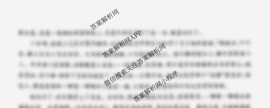 百师联盟2025届高三开学摸底联考各科答案及试卷（40科全）语文试题
