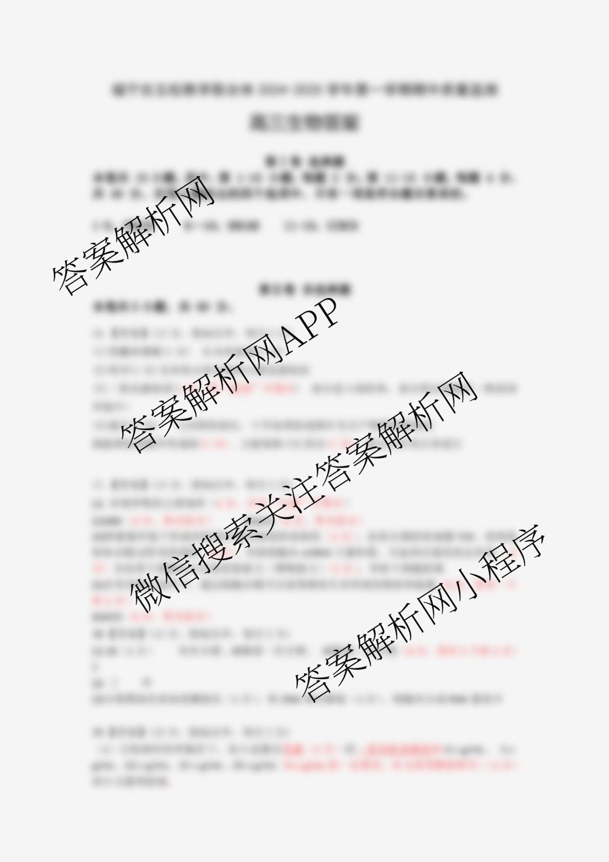 福宁古五校教学联合体2024-2025学年第一学期高三期中质量监测试卷及答案汇总（含政治、生物、英语等）生物答案