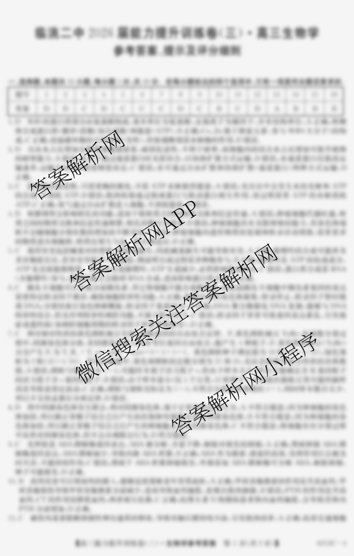 甘肃省临洮二中2026届能力提升训练卷(三)(6251C-3)试卷及答案汇总（9科全）生物答案