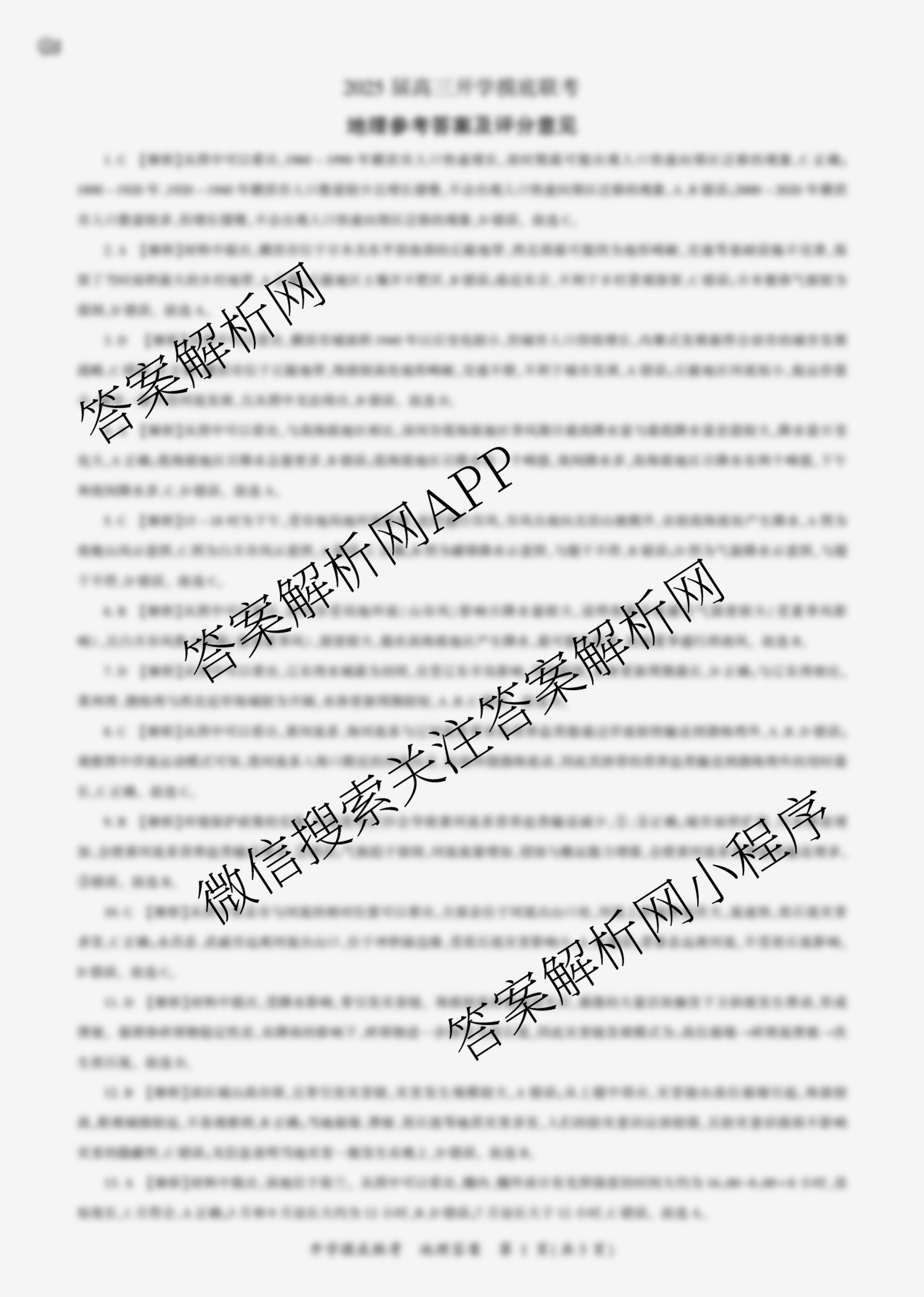 百师联盟2025届高三开学摸底联考各科答案及试卷（40科全）地理答案