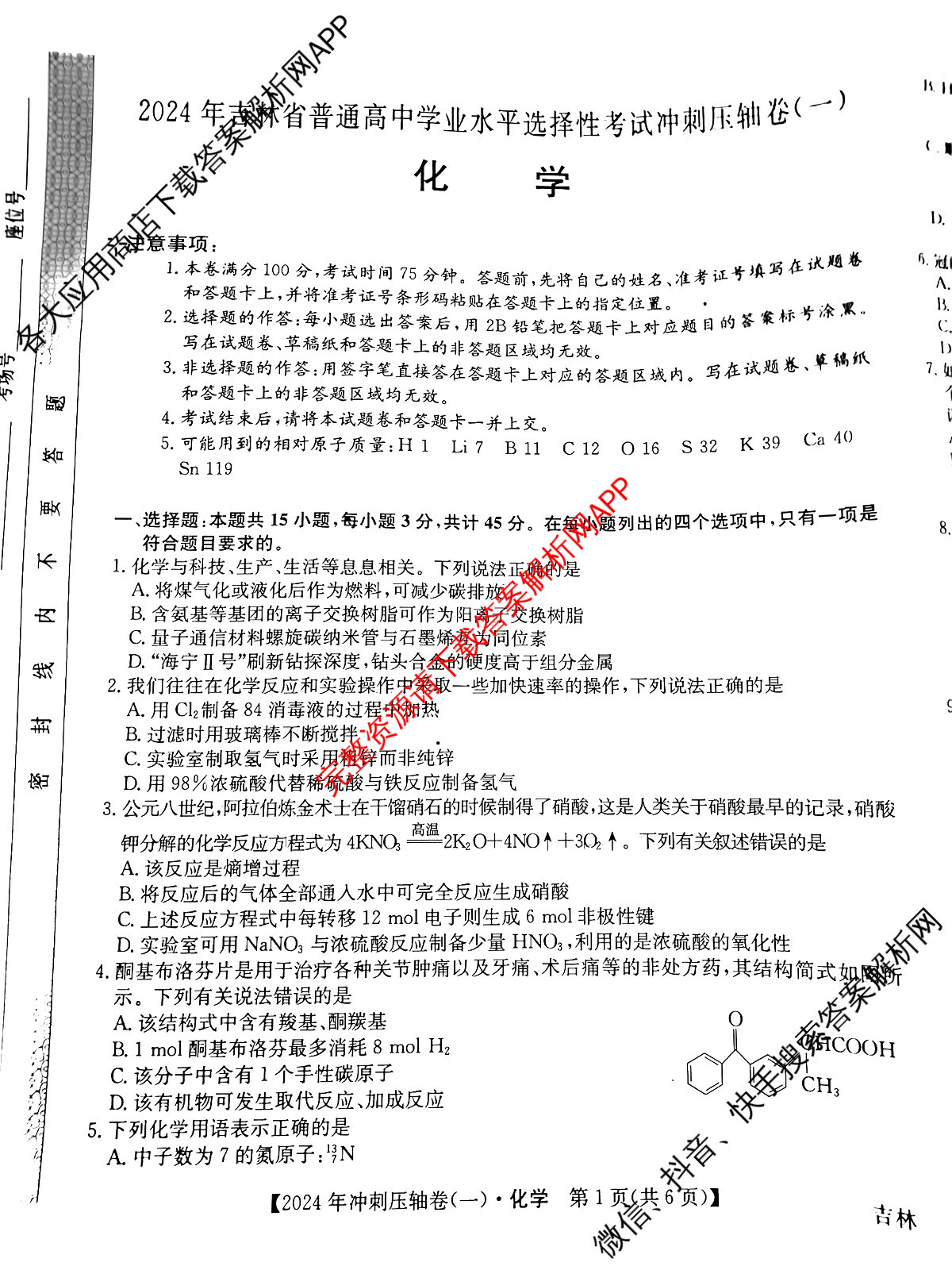 2024年吉林省普通高中学业水平选择性考试冲刺压轴卷(一)1化学(吉林)试题