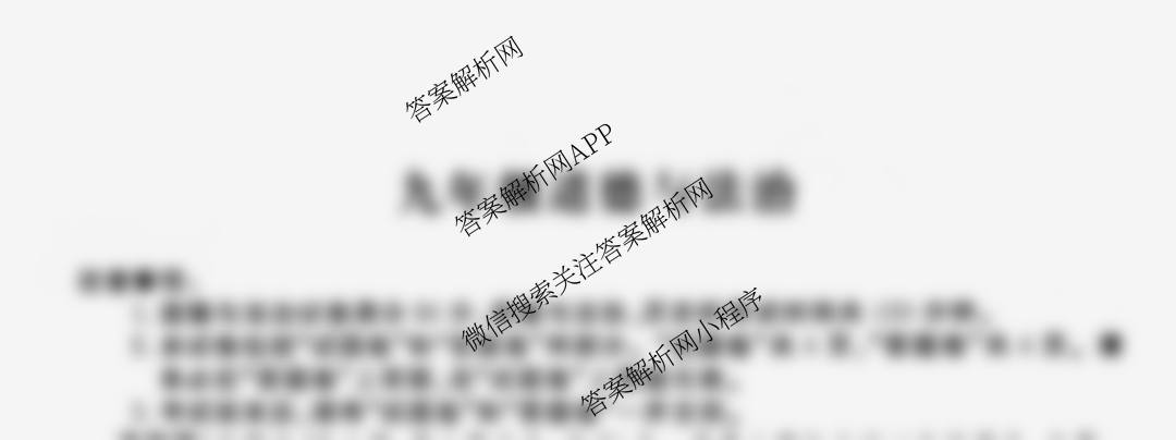 江淮名卷安徽省2026届九年级10月考试(无标题)[第一次月考]各科答案及试卷（含英语(人教版) 语文 物理(沪粤版)等14份）道德与法治试题