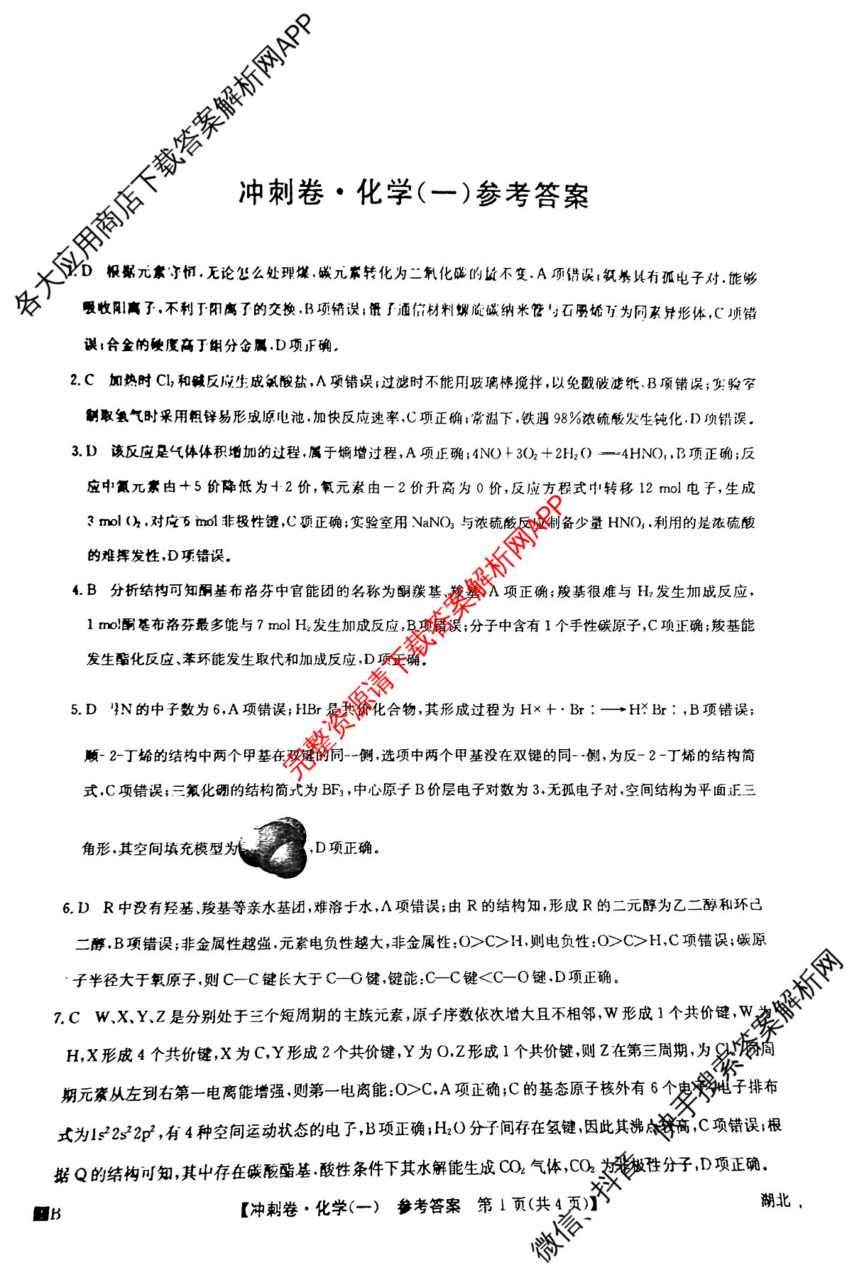 2024年湖北省普通高中学业水平选择性考试冲刺压轴卷(一)1化学(湖北)答案