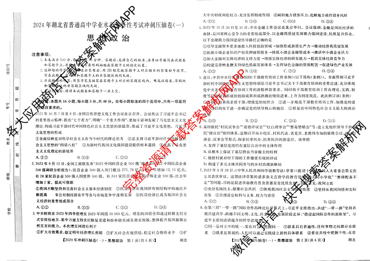 2024年湖北省普通高中学业水平选择性考试冲刺压轴卷(一)1政治(湖北)试题