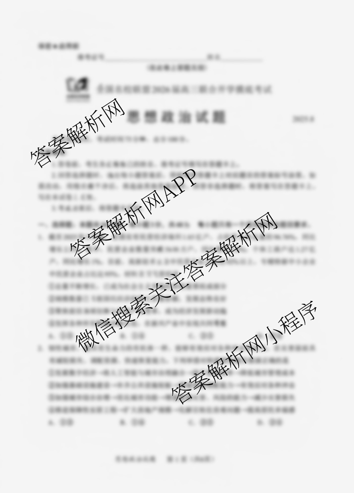 全国名校联盟2026届高三联合开学模底考试2025.8（含数学 政治 历史等10份）政治试题