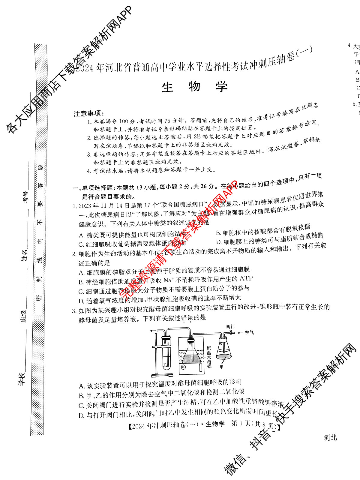 2024年河北省普通高中学业水平选择性考试冲刺压轴卷(一)1生物(河北)试题