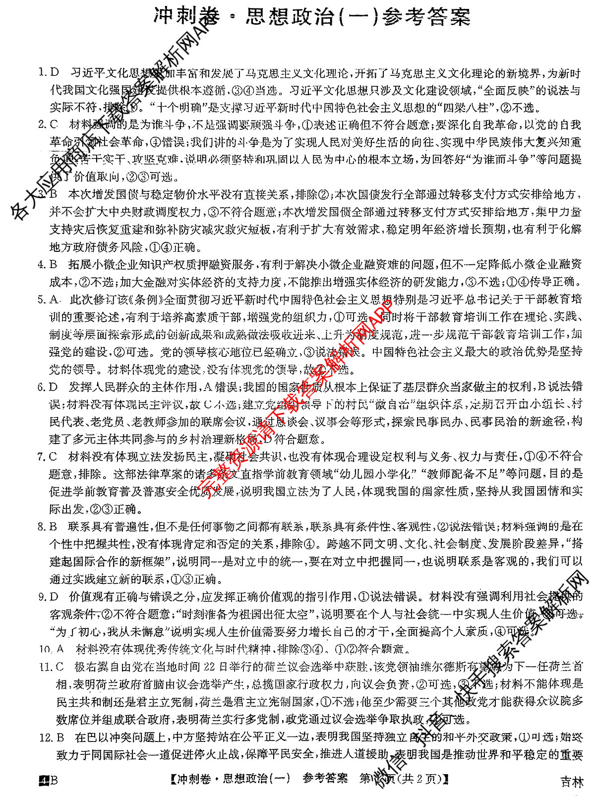 2024年吉林省普通高中学业水平选择性考试冲刺压轴卷(一)1政治(吉林)答案