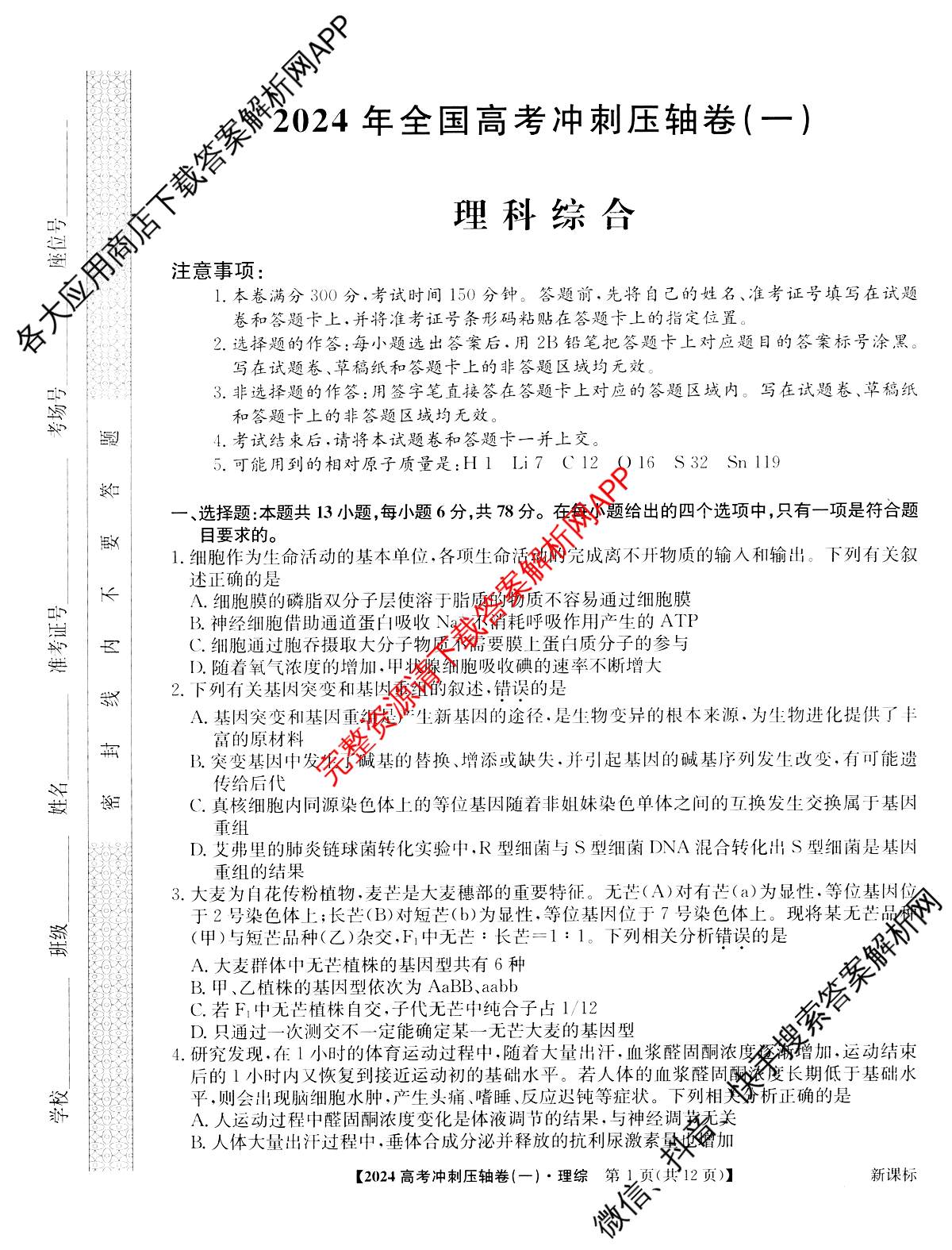 2024年[全国高考冲刺压轴卷](一)1理综(新课标)试题