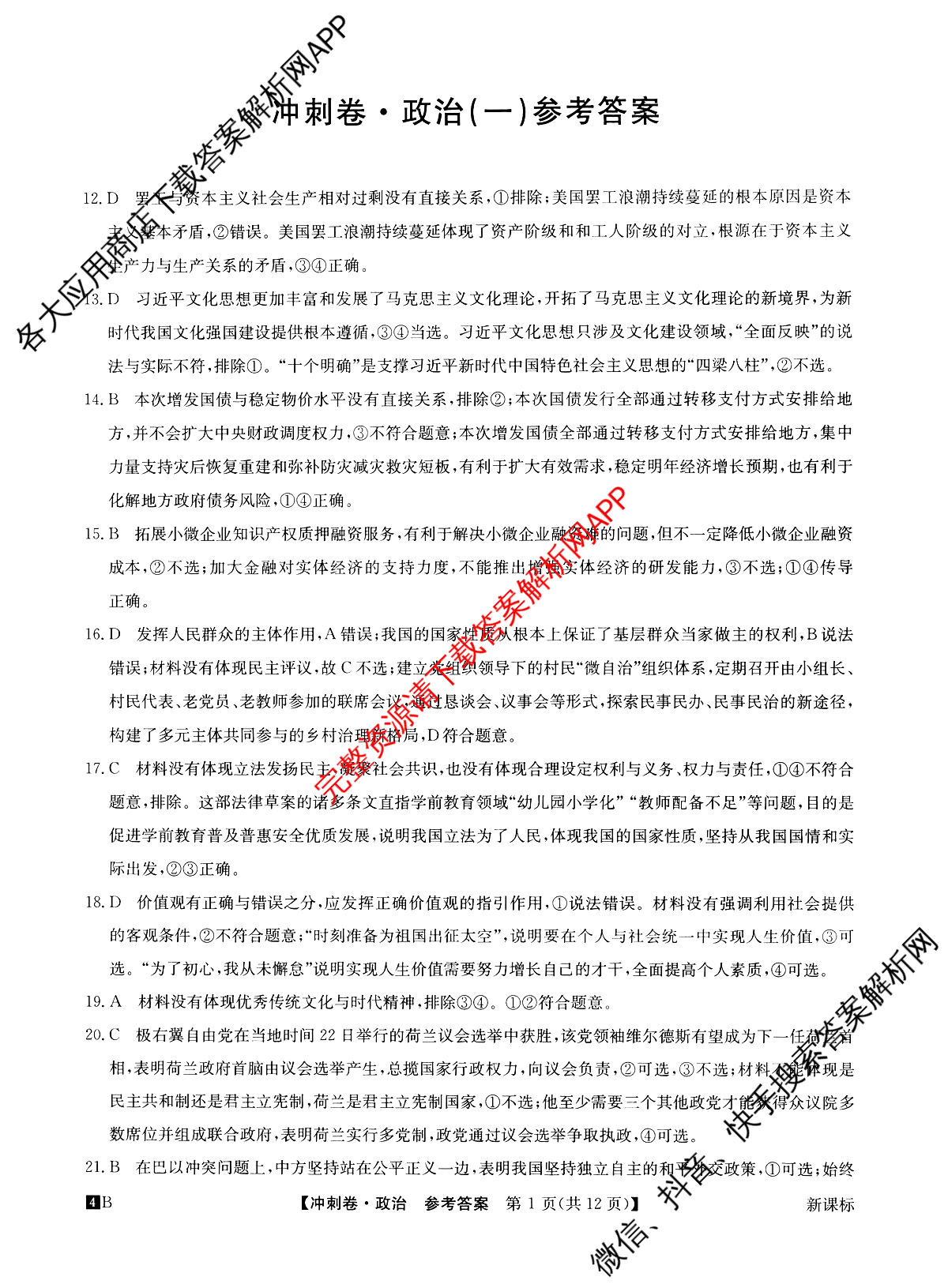 2024年[全国高考冲刺压轴卷](一)1文综(新课标)答案