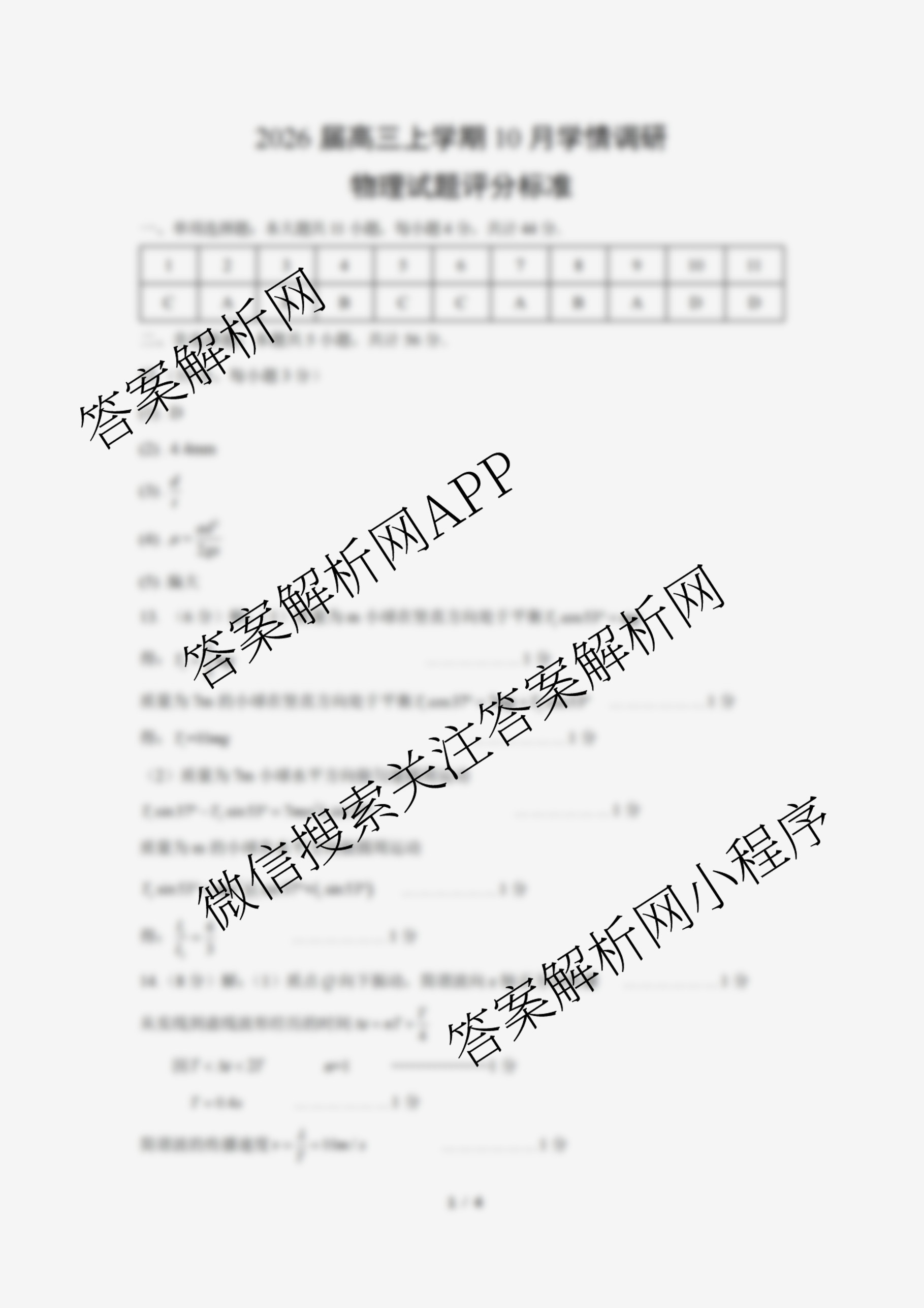 江苏省南京市镇江市徐州市联盟校2026届高三上学期10月学情调研（含政治 物理 语文等）物理答案